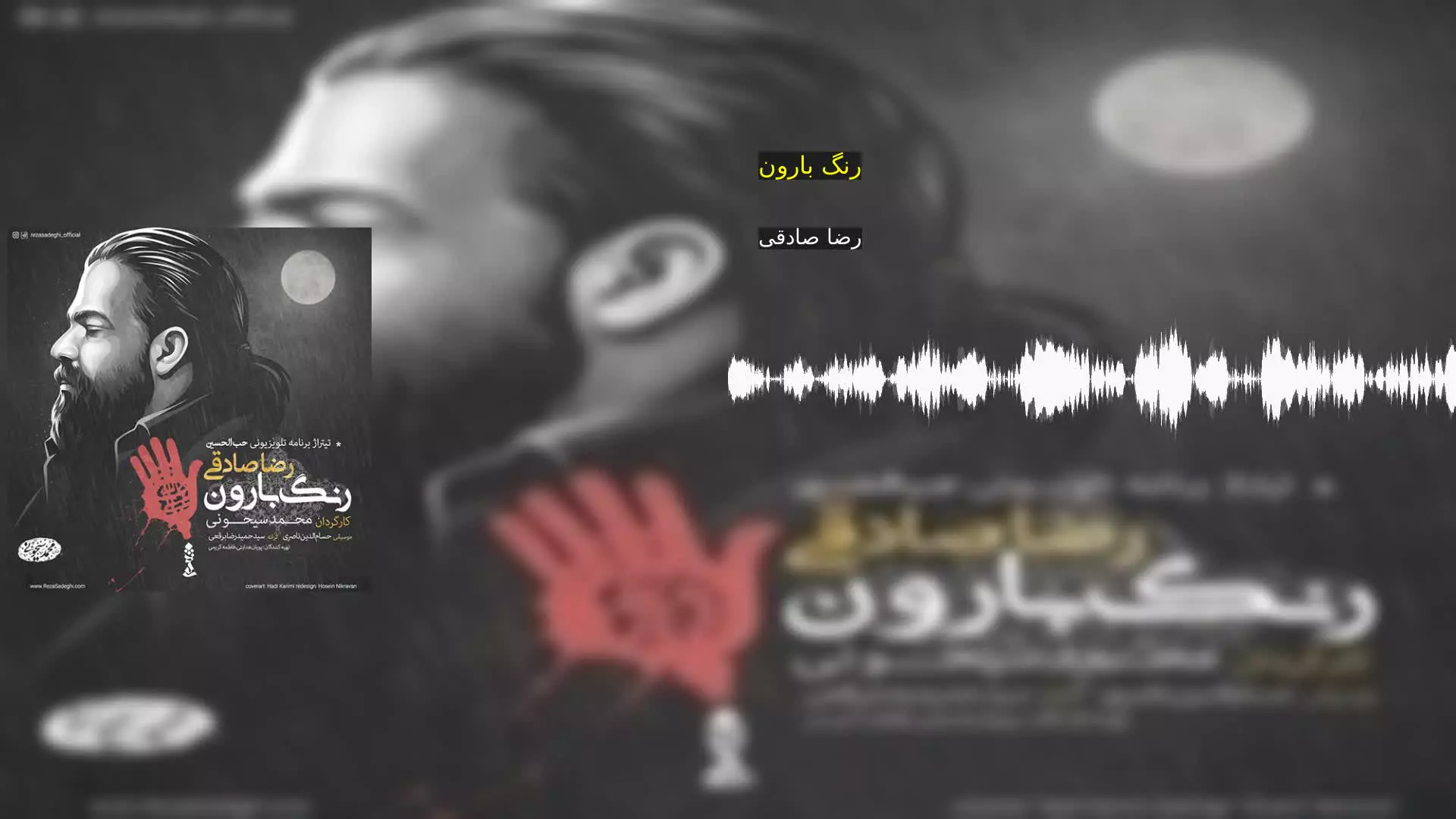 رنگ بارون رضا صادقی