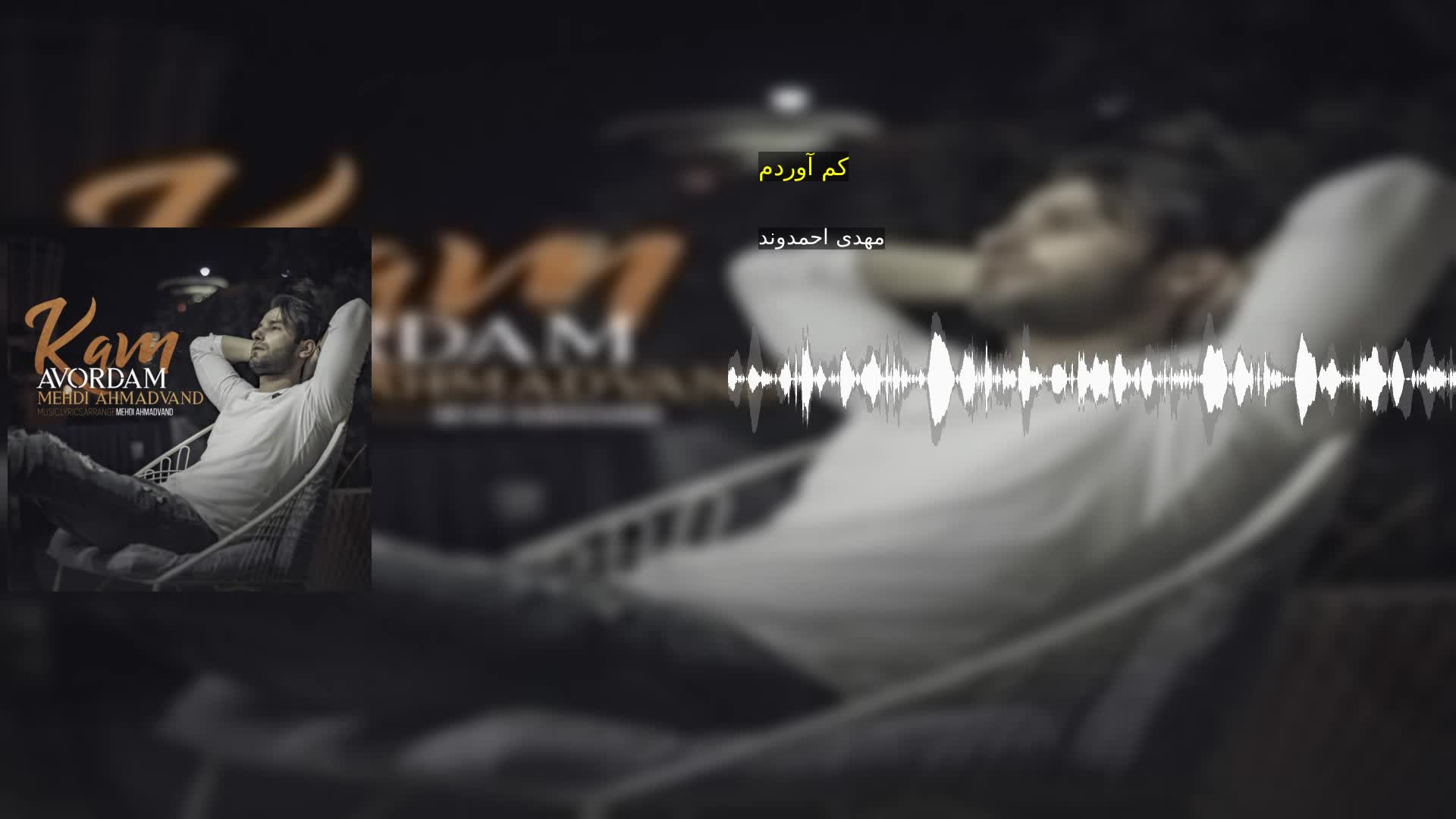 دانلود کم آوردم مهدی احمدوند