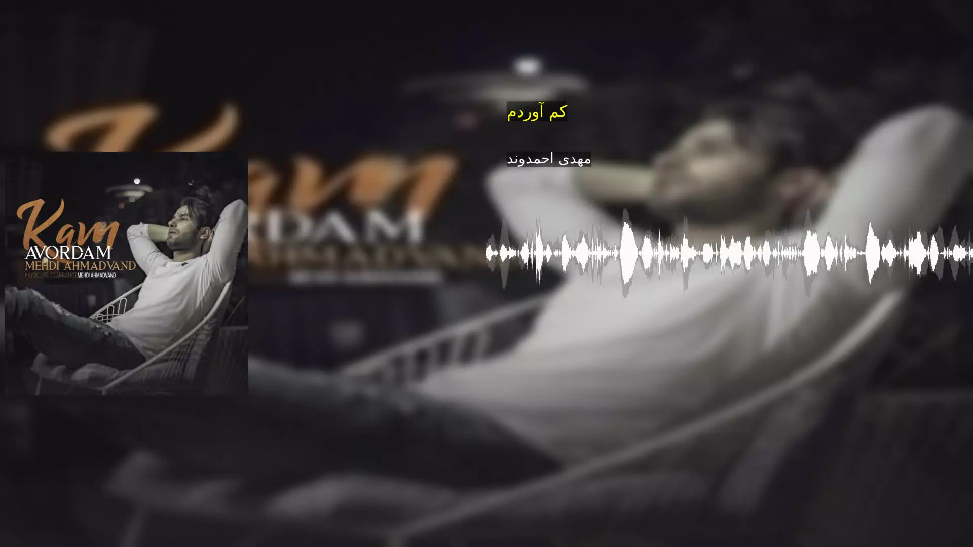 کم آوردم مهدی احمدوند