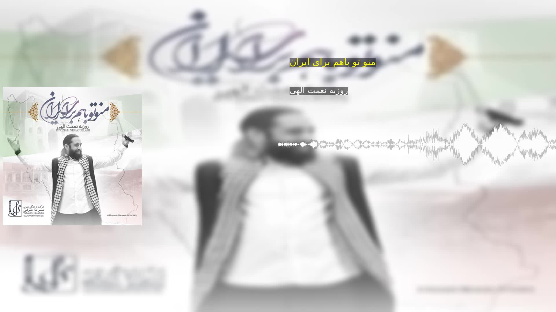 دانلود منو تو باهم برای ایران روزبه نعمت الهی