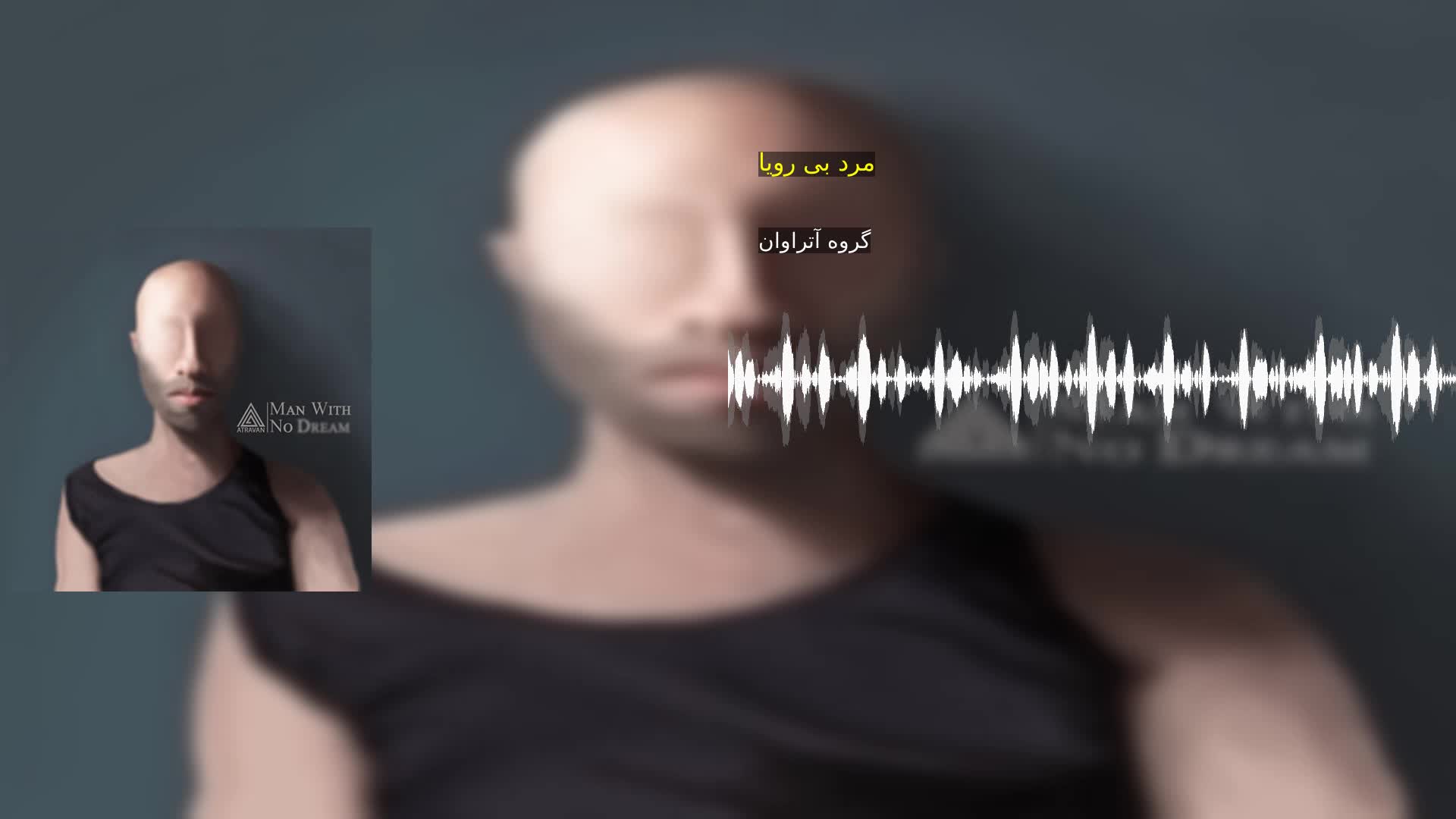دانلود مرد بی رویا گروه آتراوان