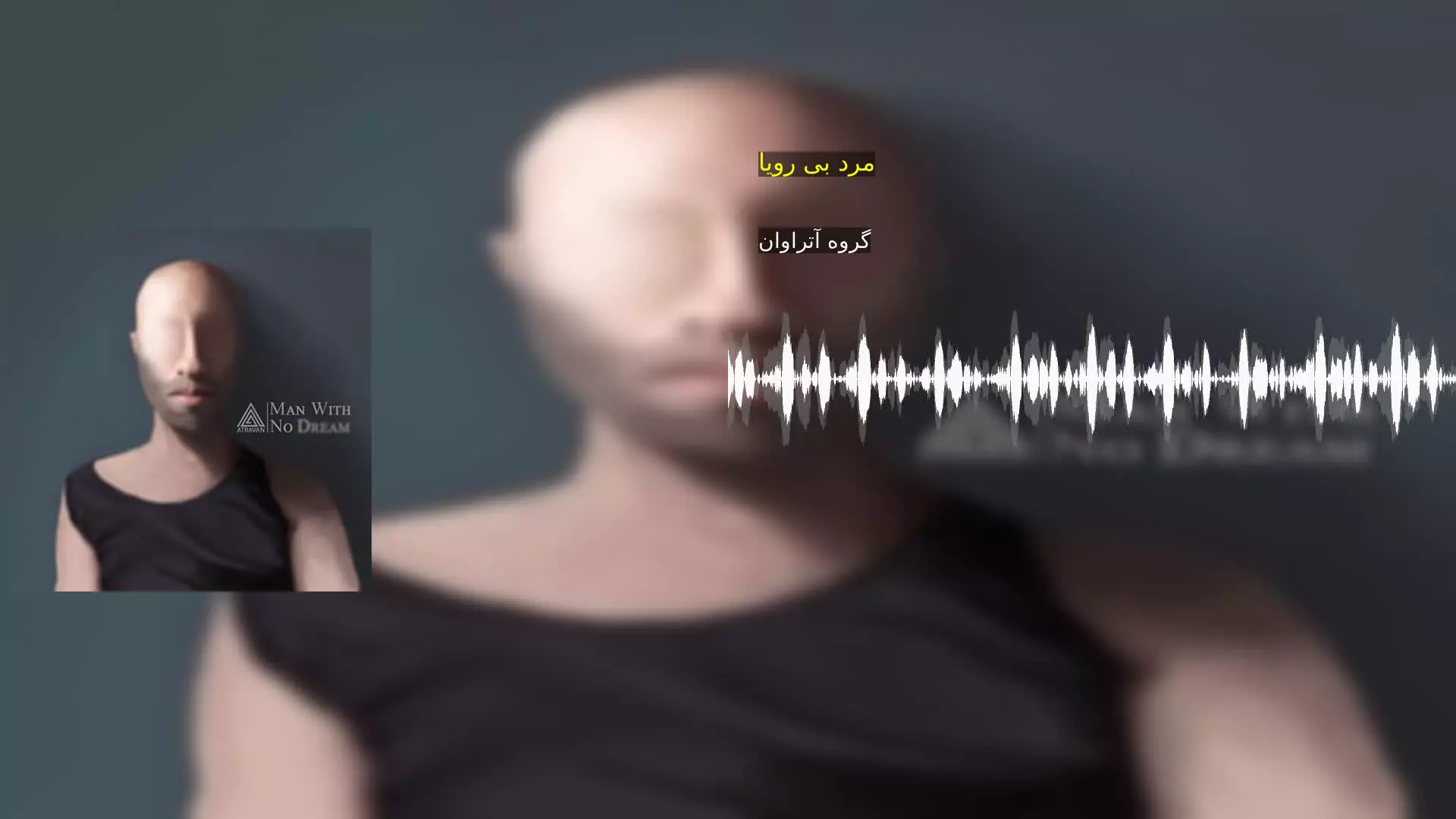 مرد بی رویا گروه آتراوان