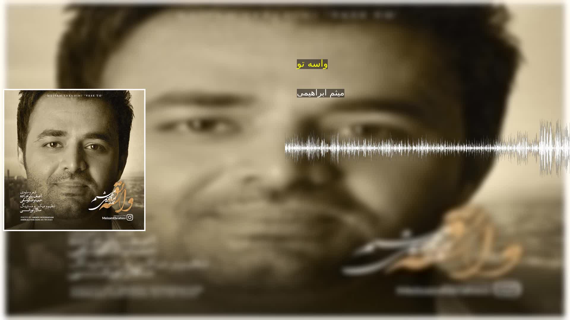 دانلود واسه تو میثم ابراهیمی