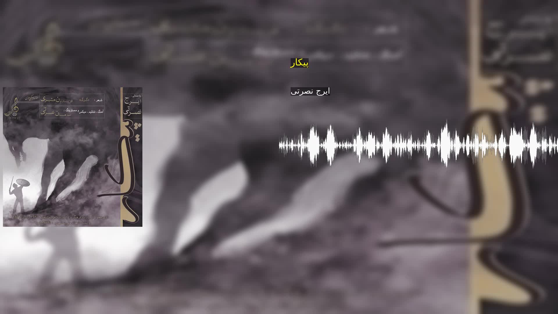 دانلود پیکار ایرج نصرتی