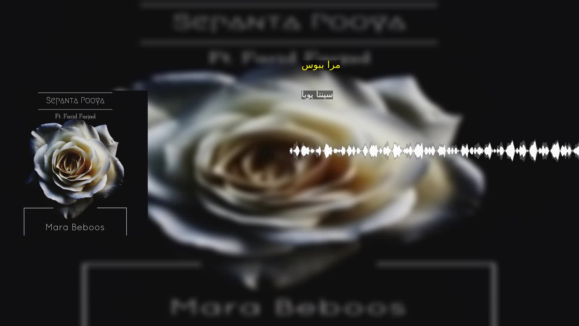 دانلود مرا ببوس سپنتا پویا