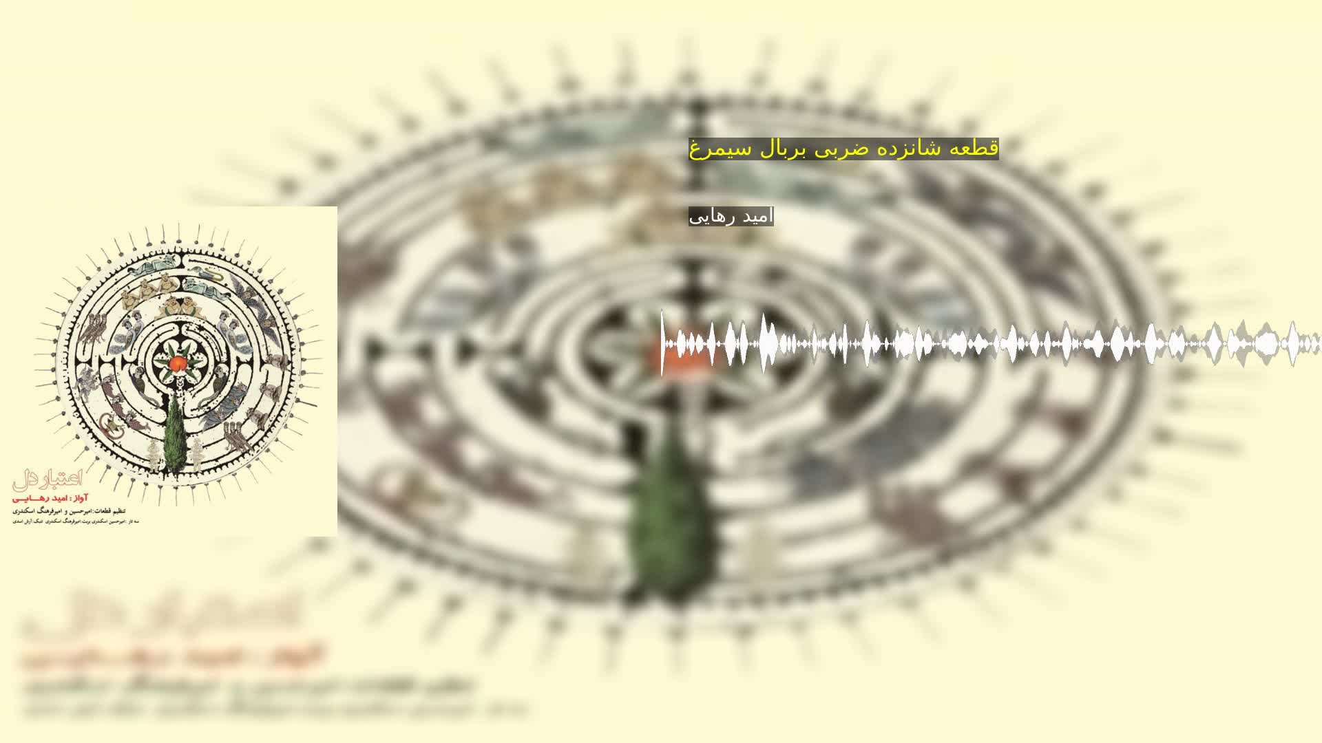 دانلود قطعه شانزده ضربی بربال سیمرغ امید رهایی