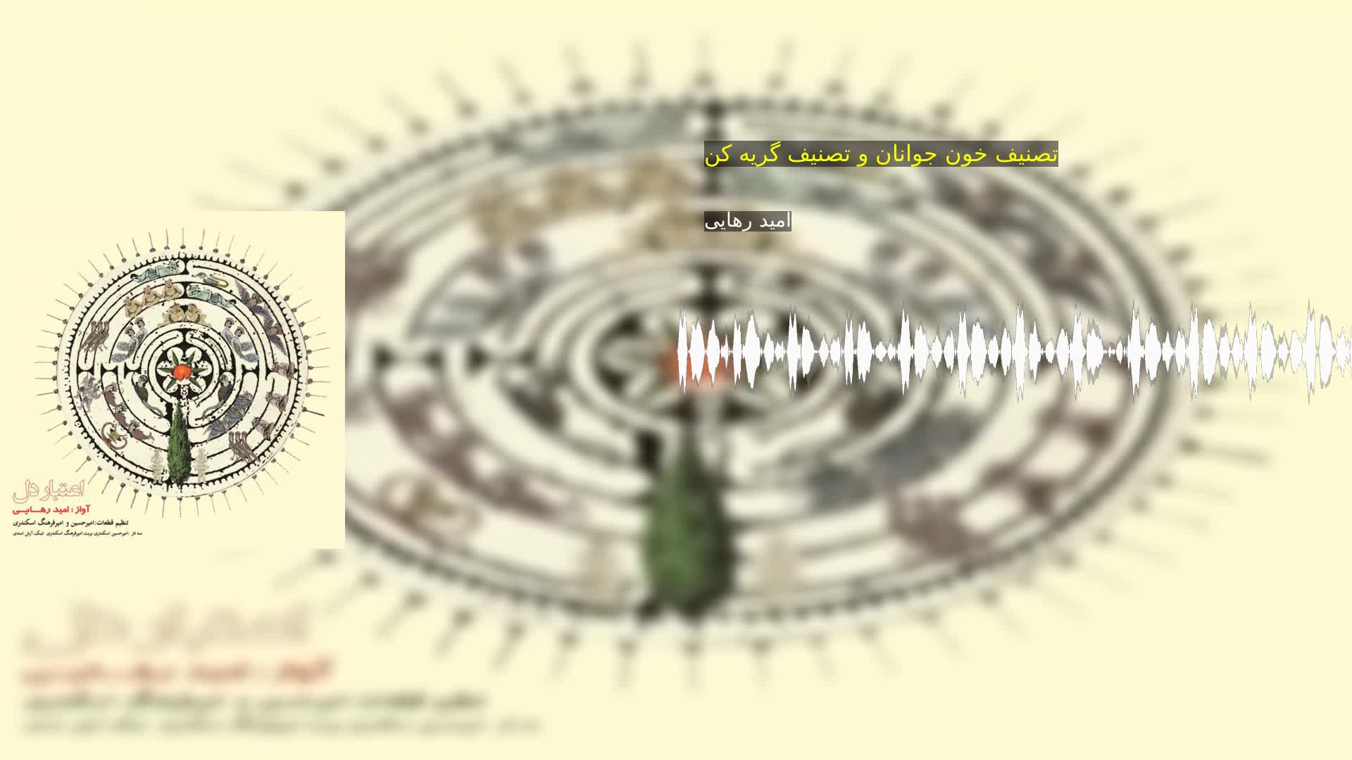 دانلود تصنیف خون جوانان و تصنیف گریه کن امید رهایی