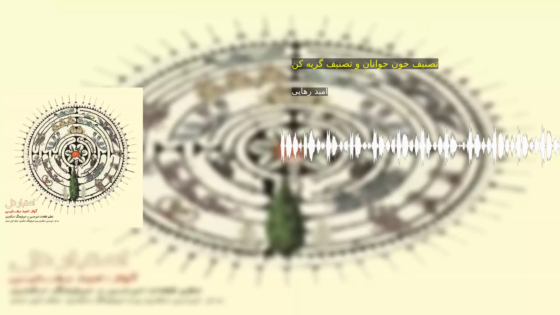تصنیف خون جوانان و تصنیف گریه کن امید رهایی