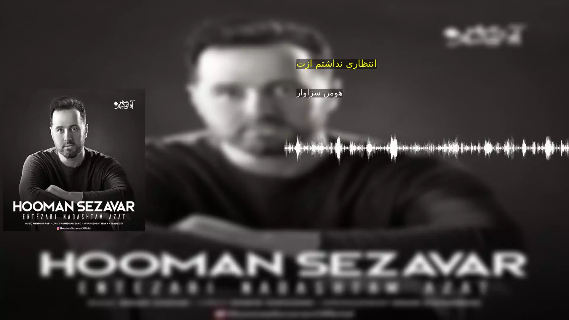 انتظاری نداشتم ازت هومن سزاوار