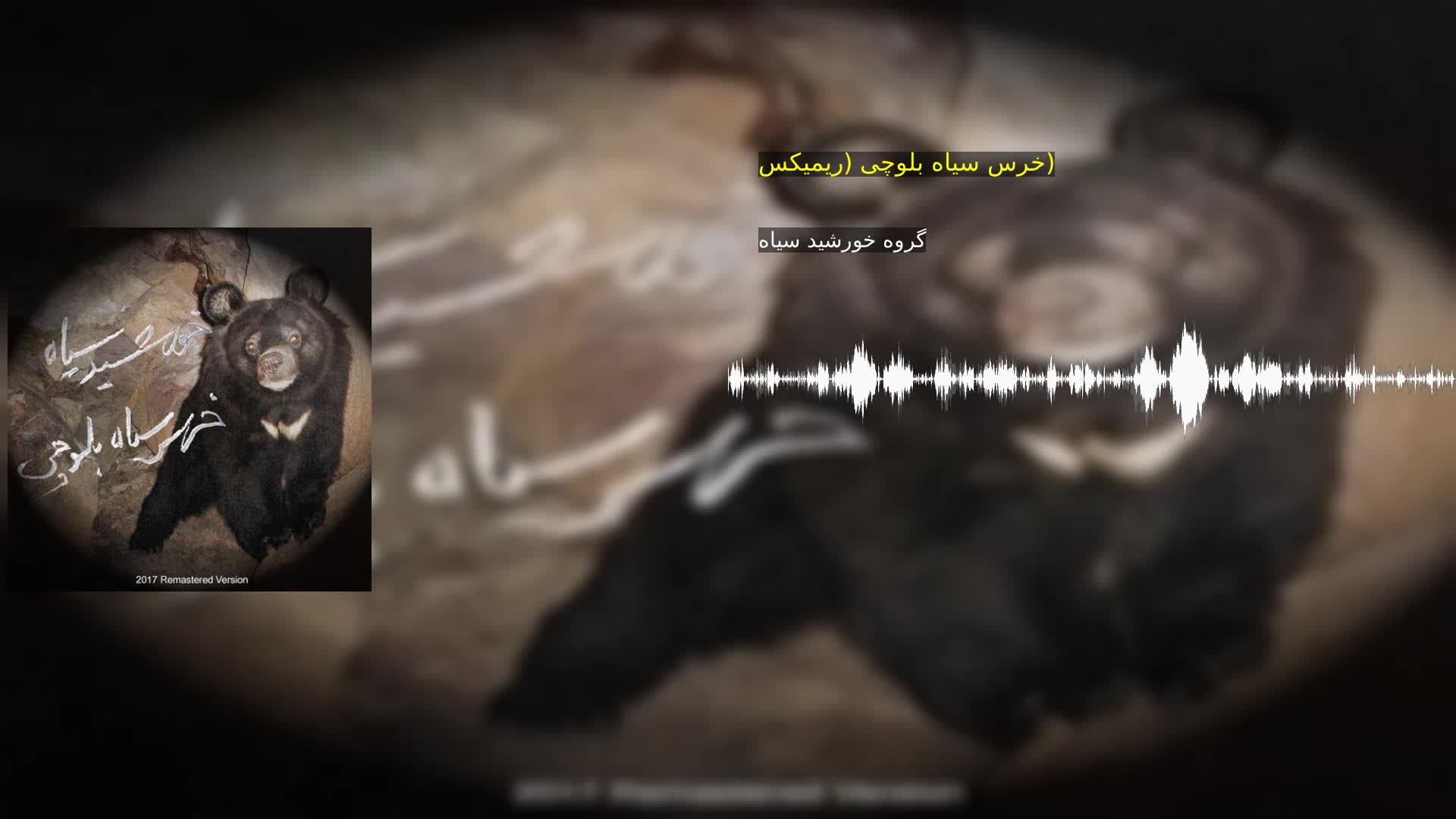 دانلود خرس سیاه بلوچی (ریمیکس) گروه خورشید سیاه