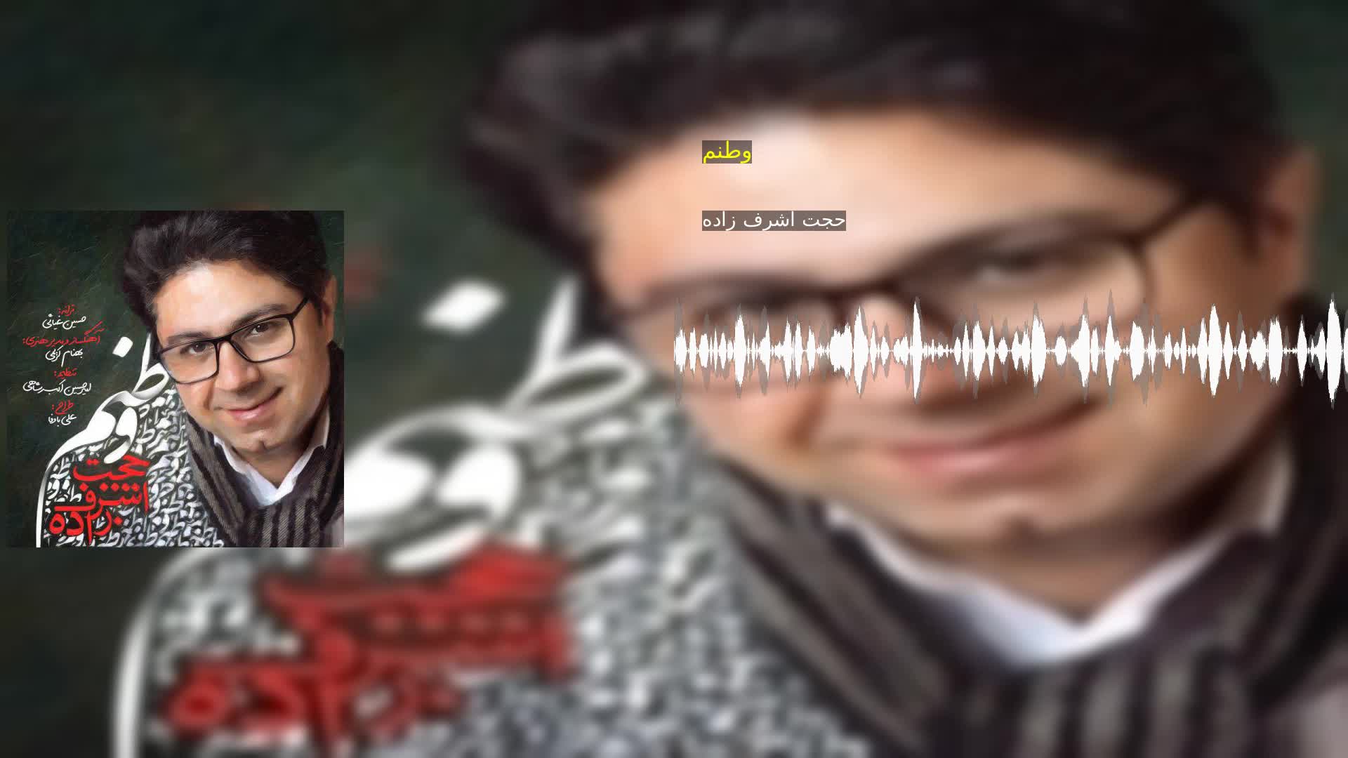 دانلود وطنم حجت اشرف زاده