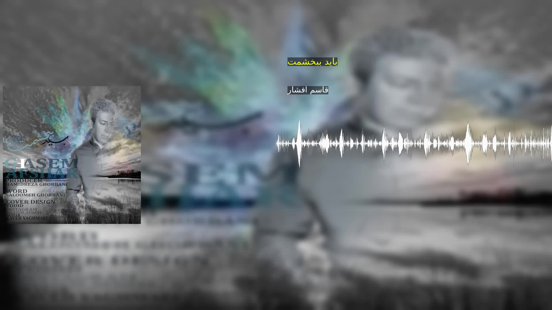 دانلود باید ببخشمت قاسم افشار