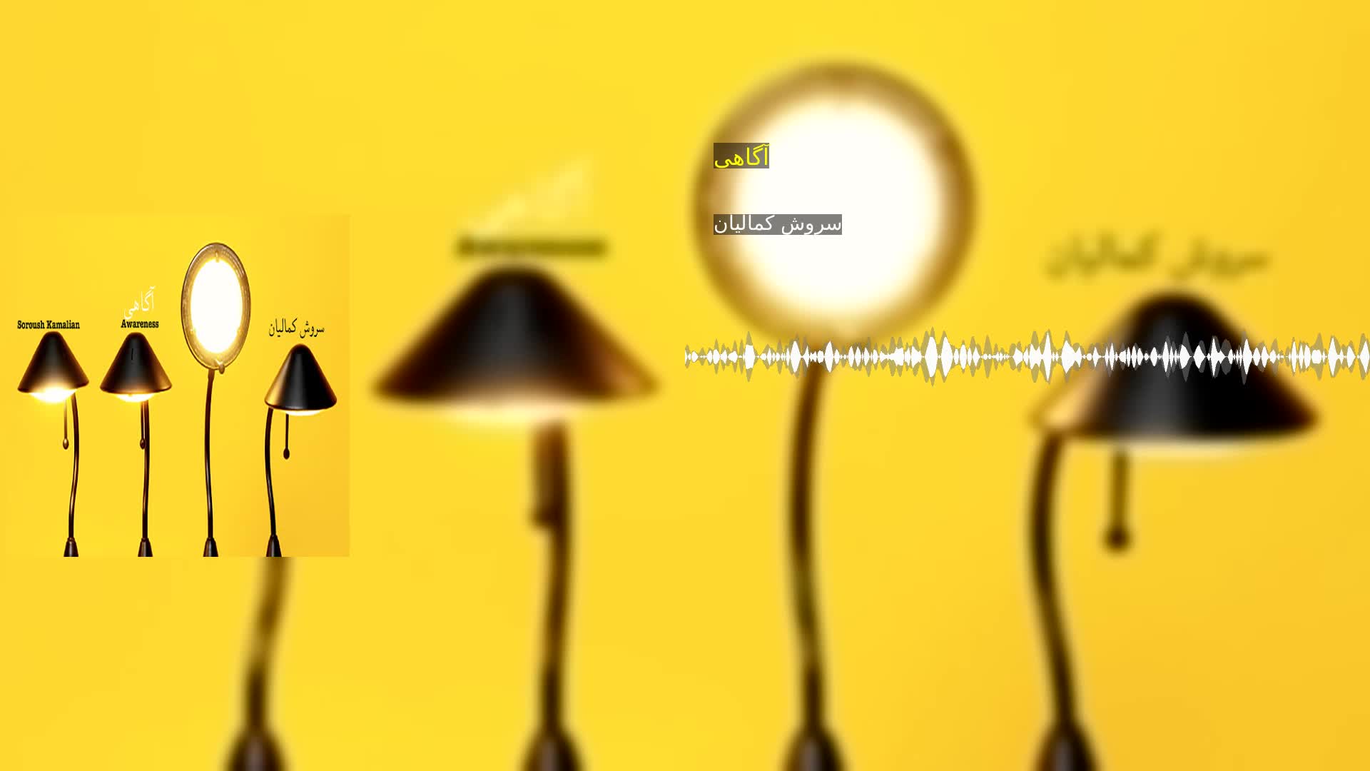 دانلود آگاهی سروش کمالیان