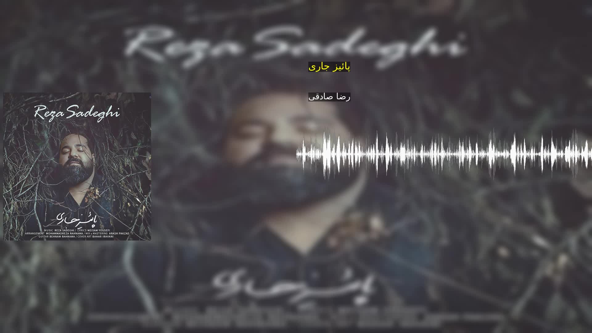 دانلود پائیز جاری رضا صادقی