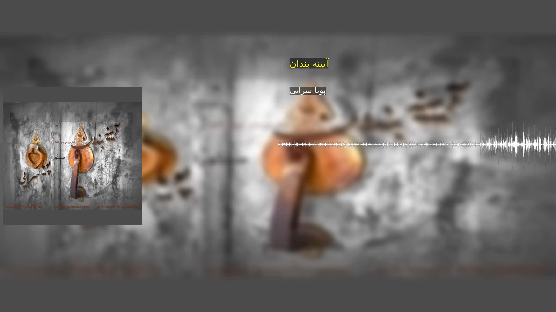 دانلود آیینه بندان پویا سرایی‌