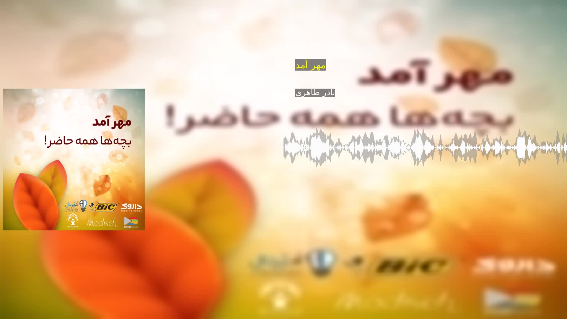 دانلود مهر آمد نادر طاهری