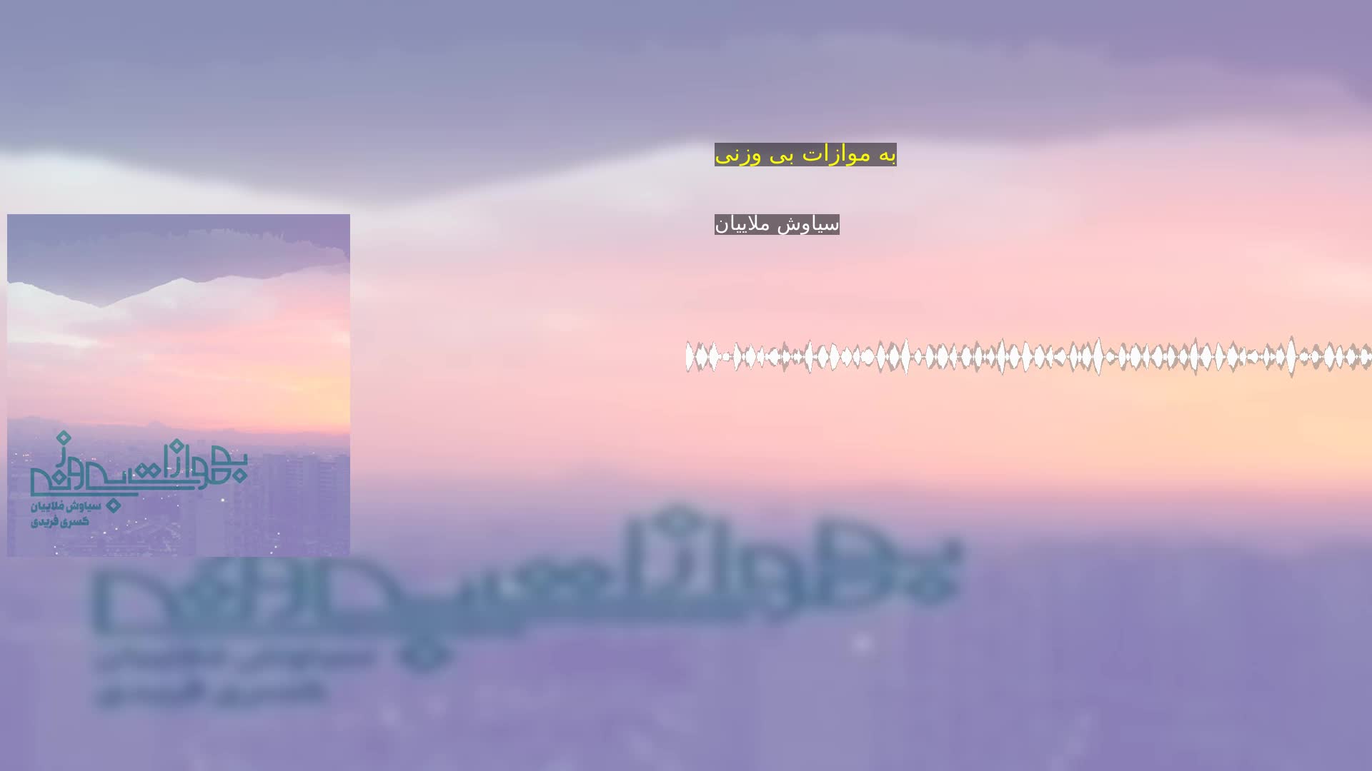 دانلود به موازات بی وزنی سیاوش ملاییان