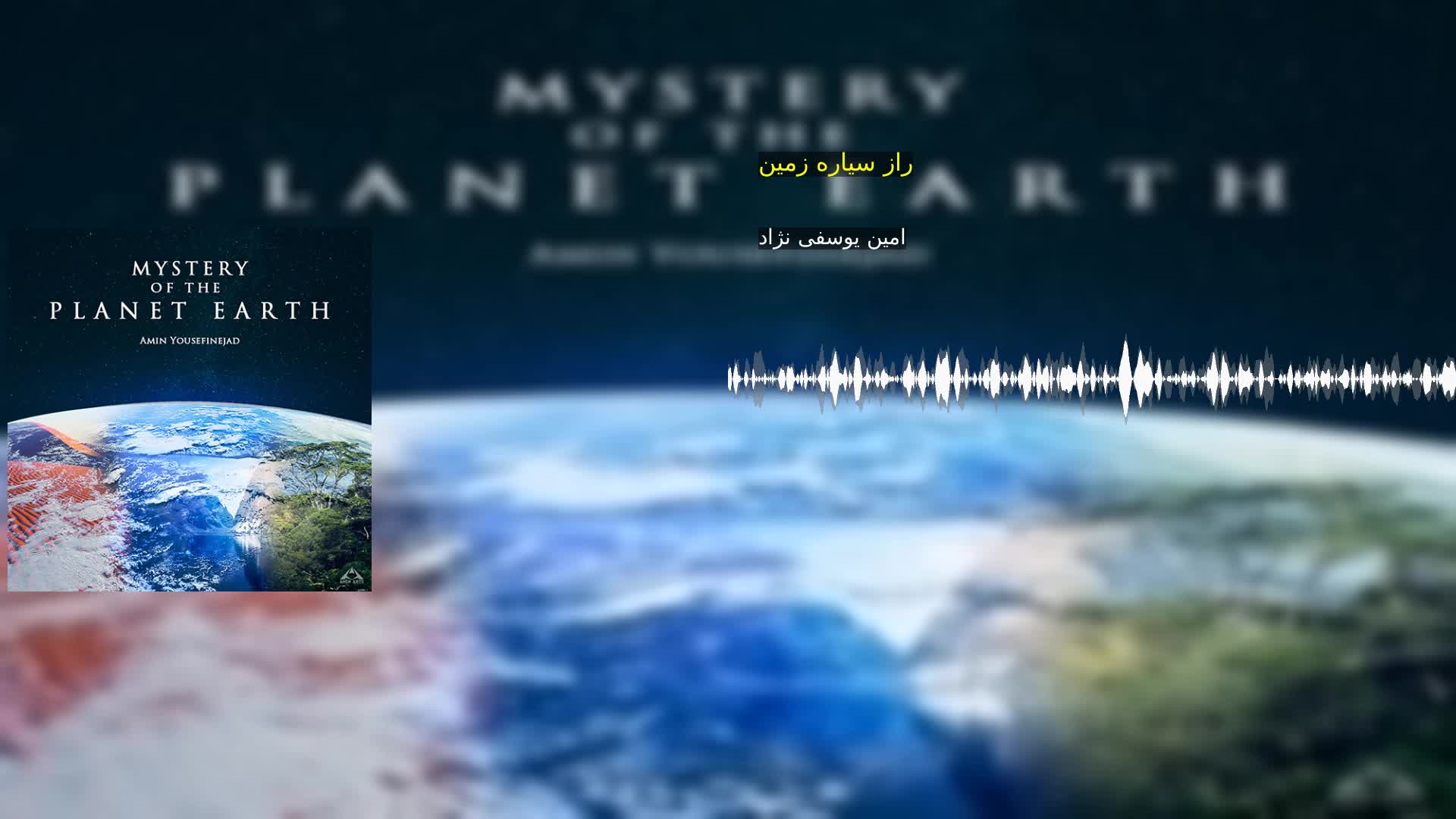 دانلود راز سیاره زمین امین یوسفی نژاد