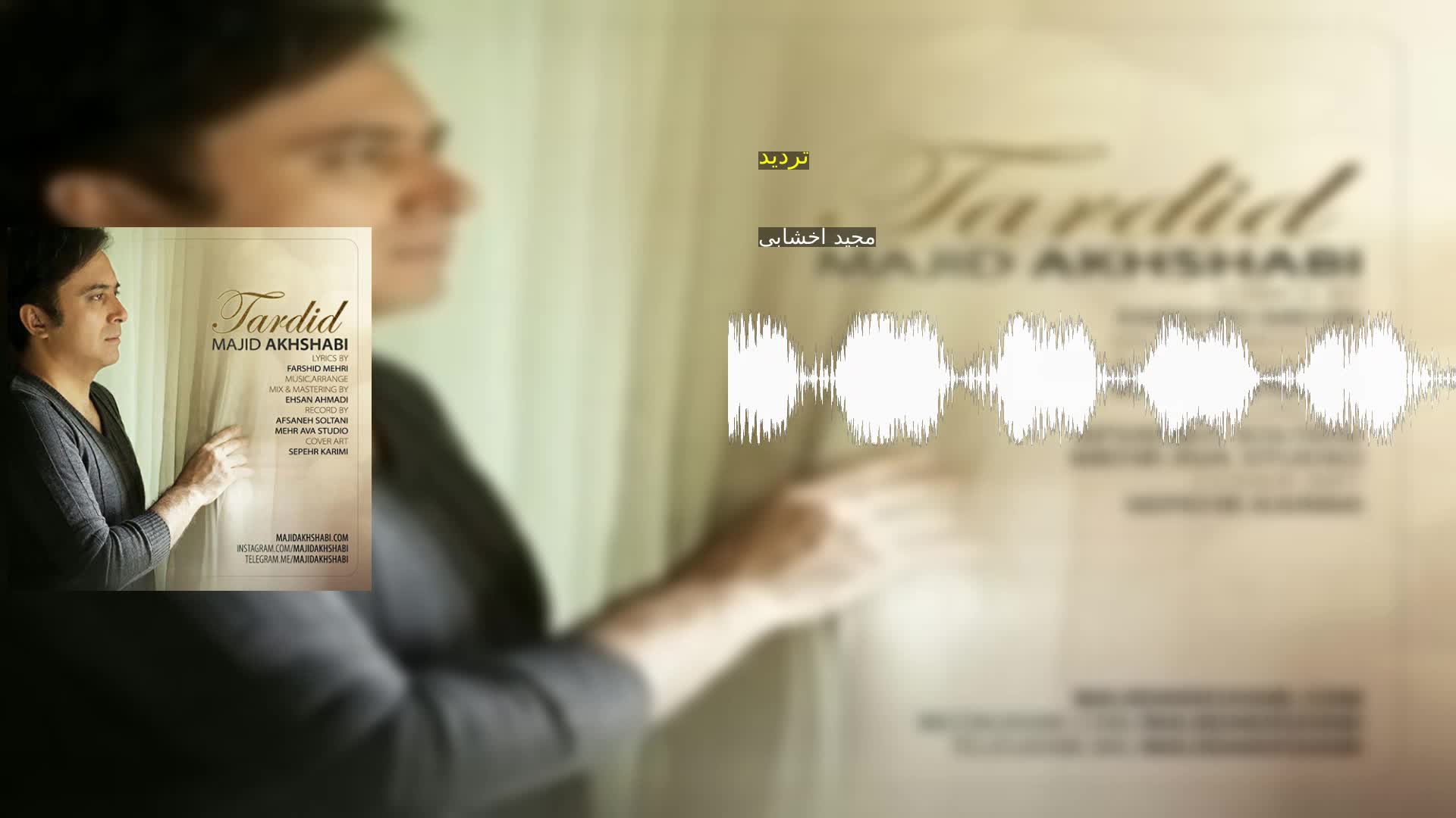 دانلود تردید مجید اخشابی