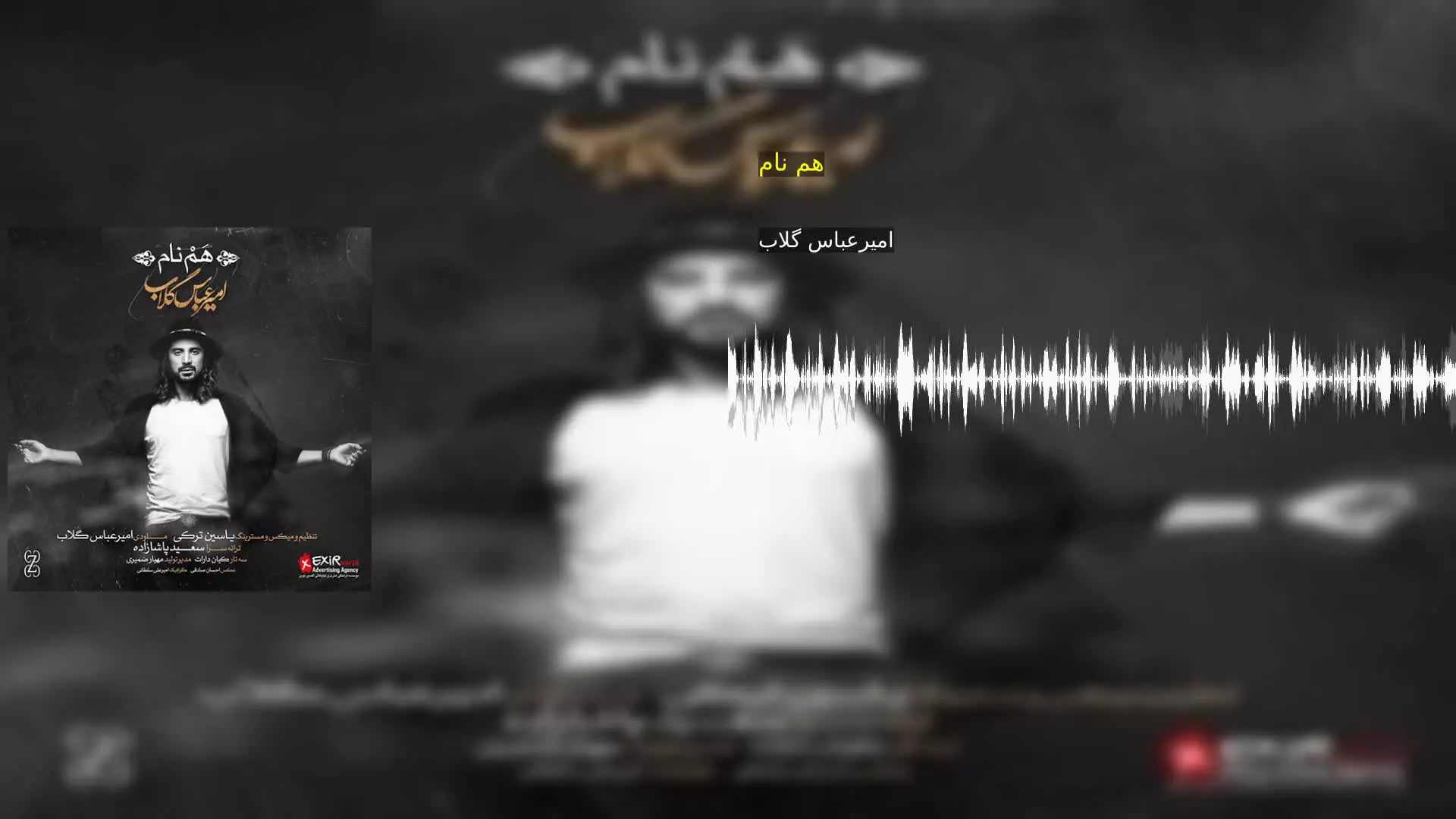 هم نام امیرعباس گلاب