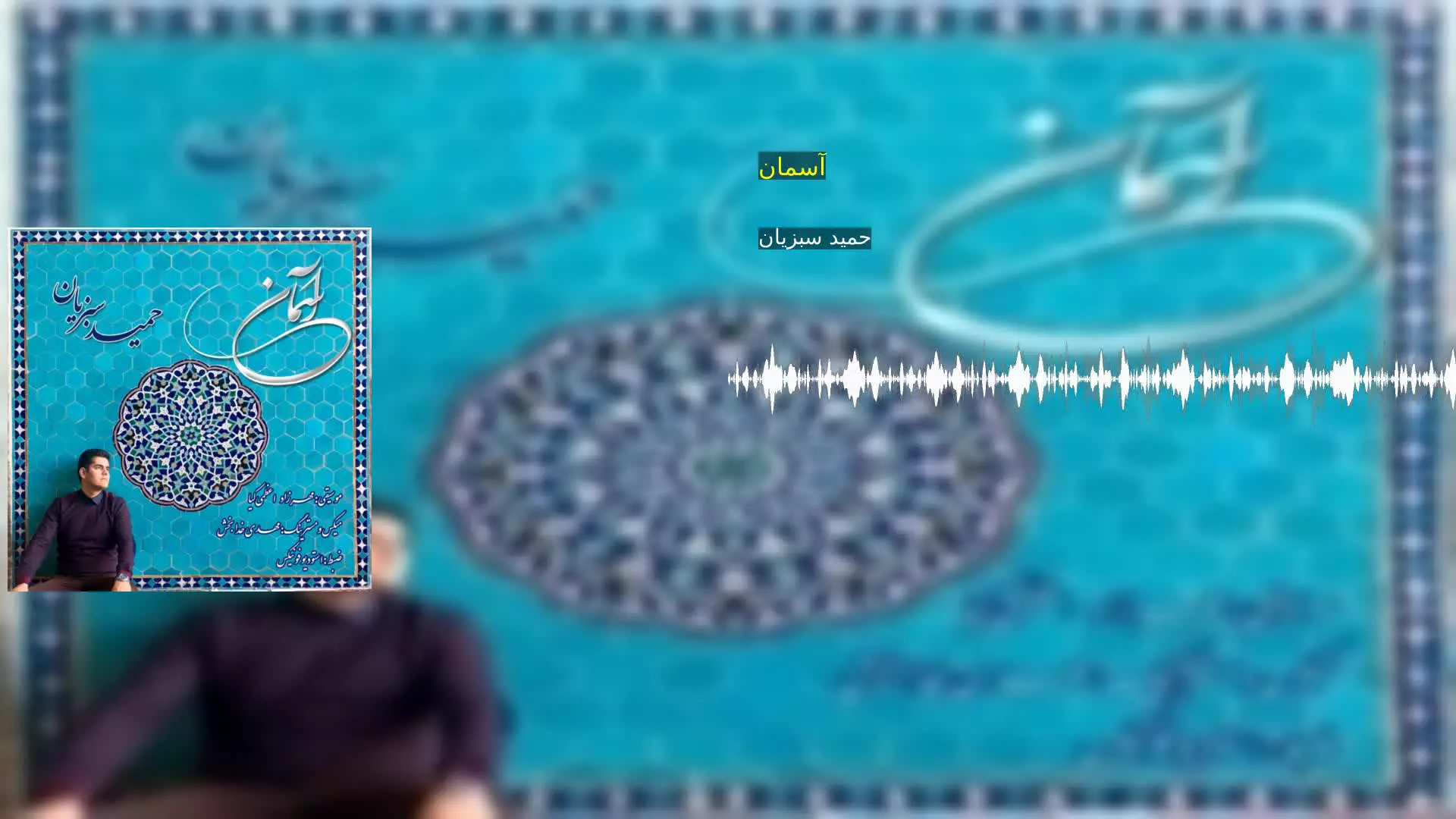 آسمان حمید سبزیان