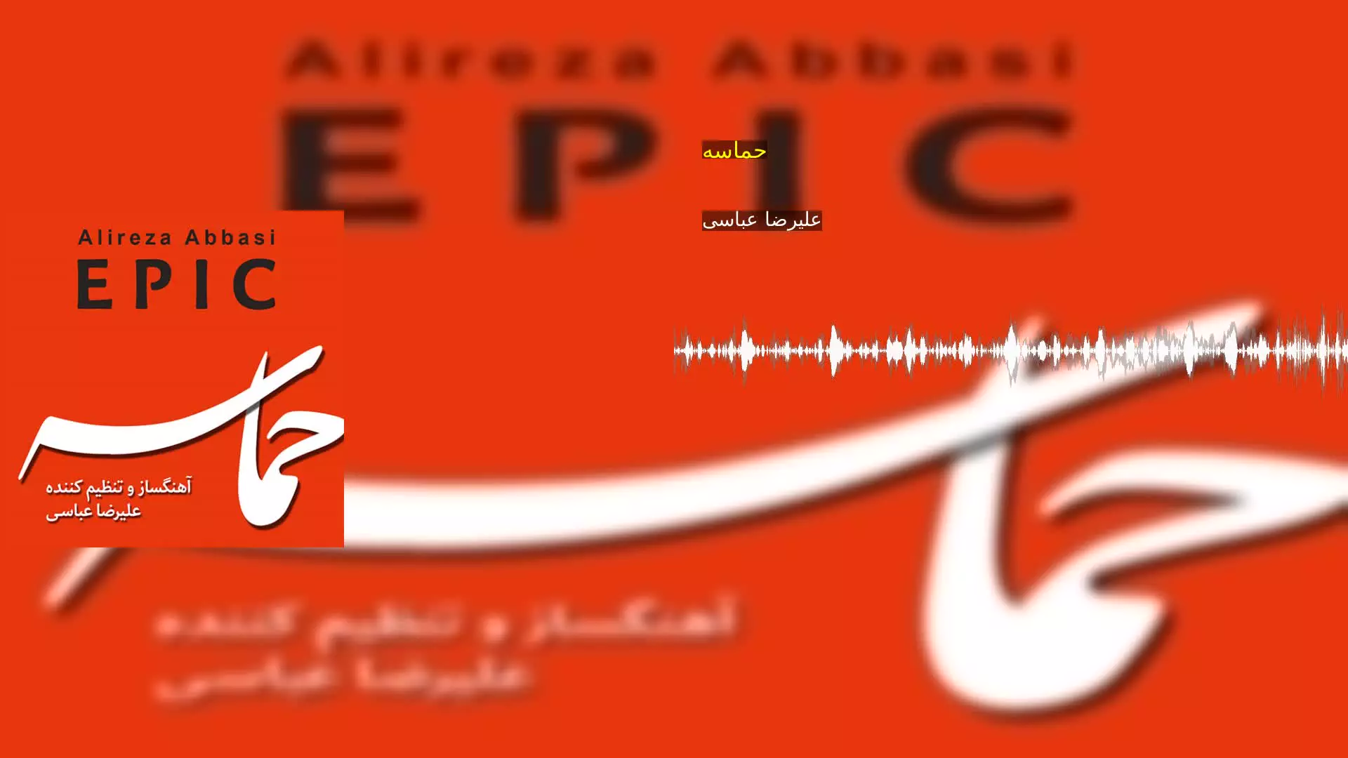 حماسه علیرضا عباسی