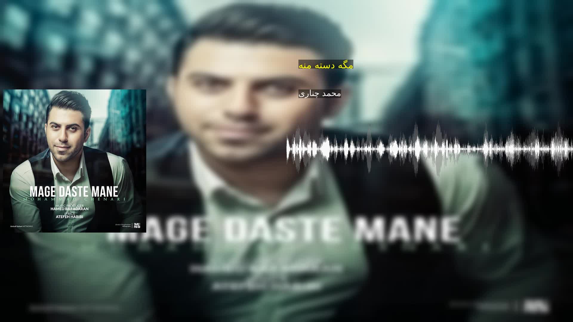 دانلود مگه دسته منه محمد چناری