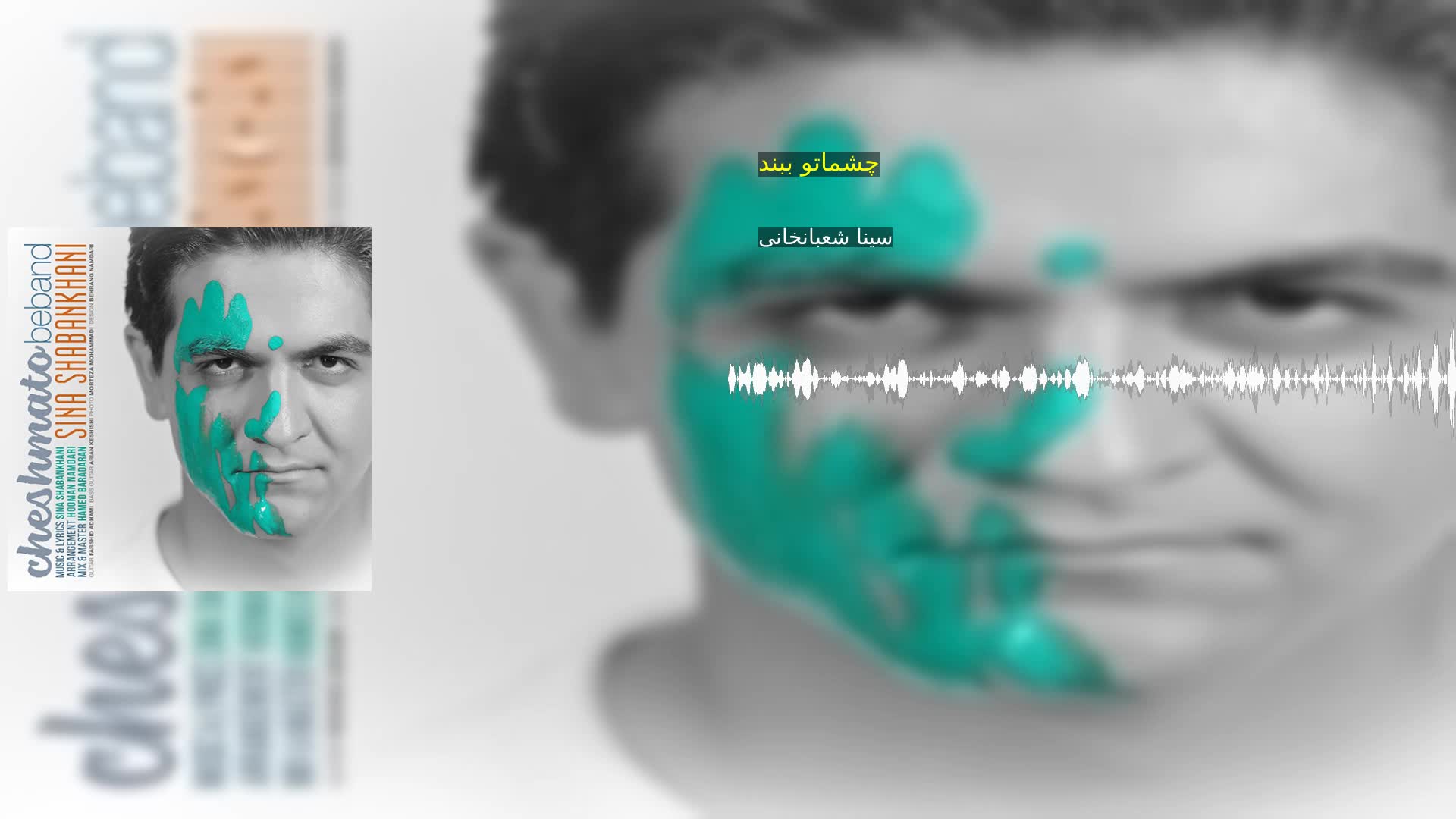 دانلود چشماتو ببند سینا شعبانخانی