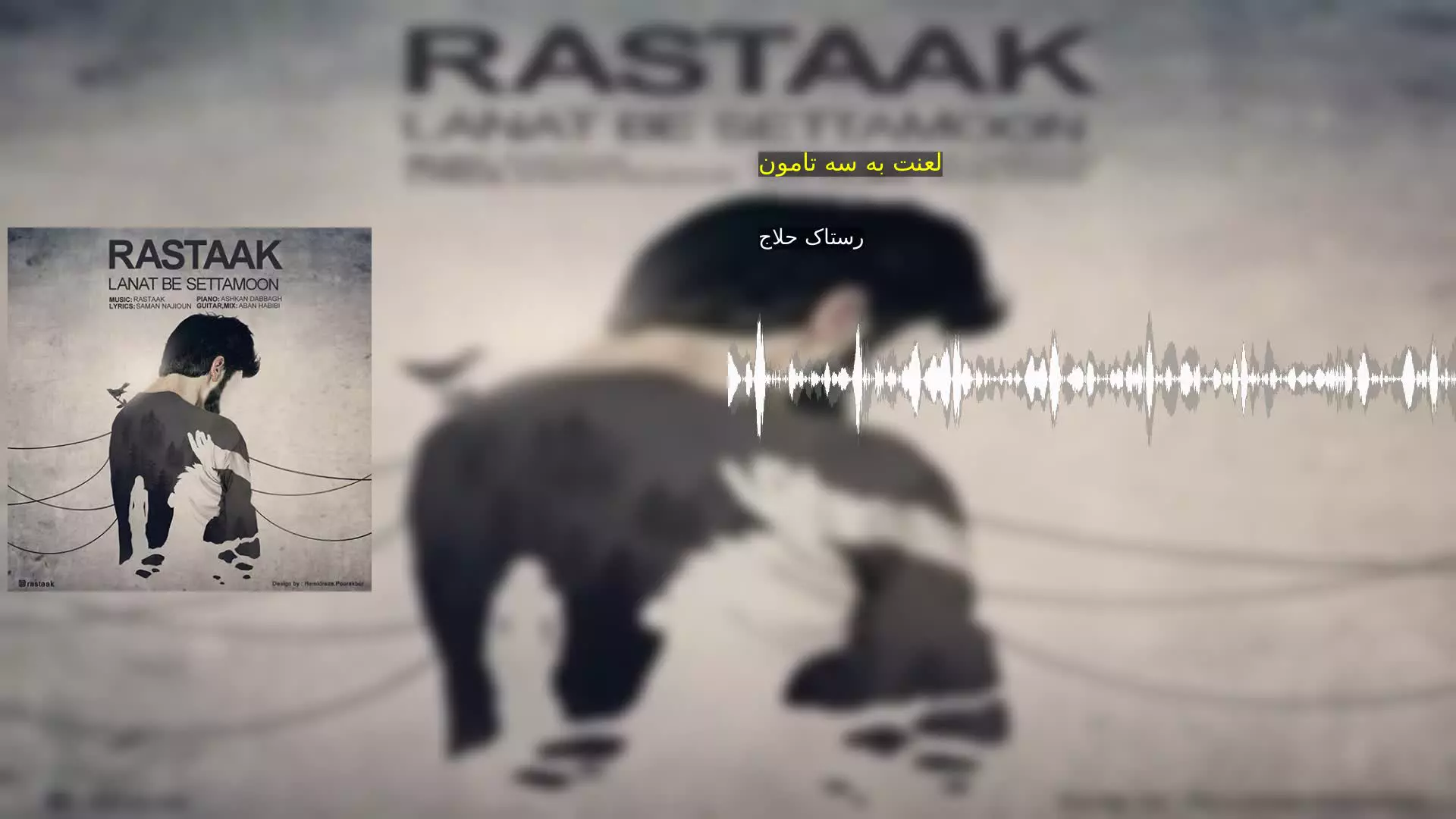 لعنت به سه تامون رستاک حلاج