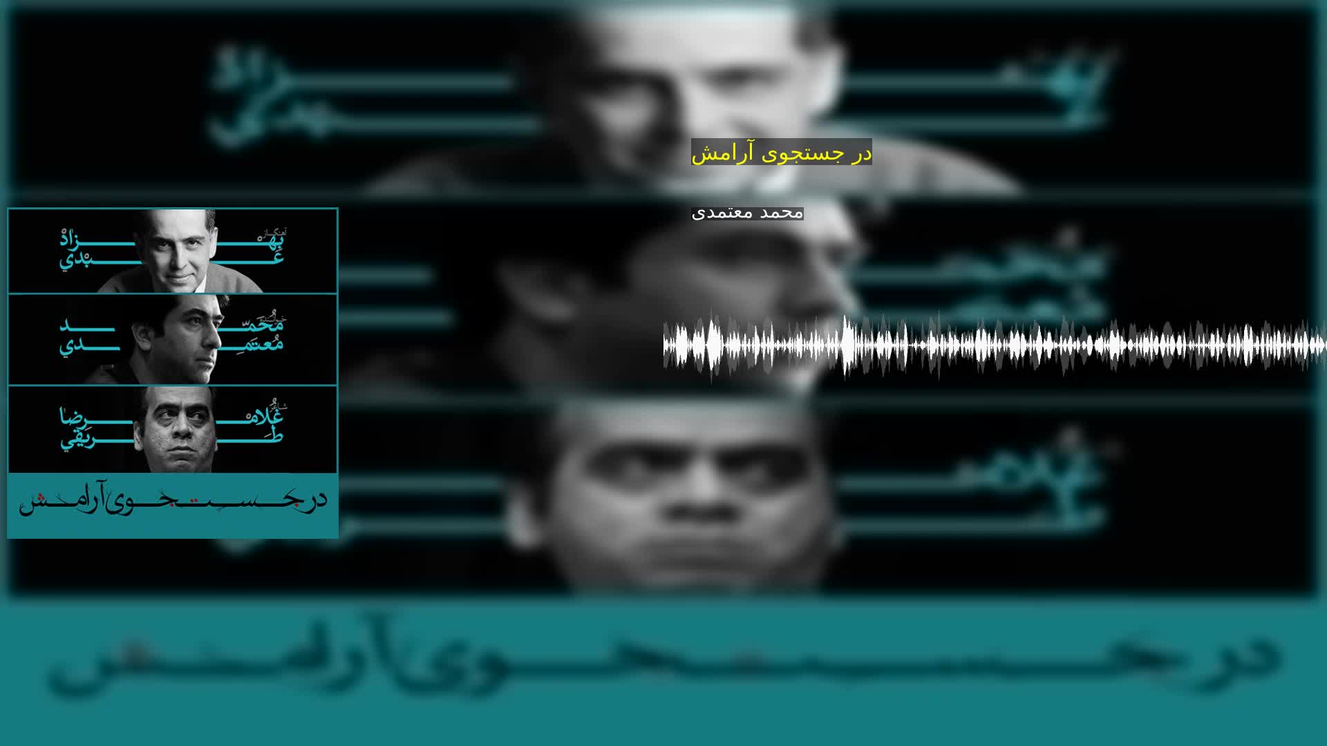 دانلود در جستجوی آرامش محمد معتمدی