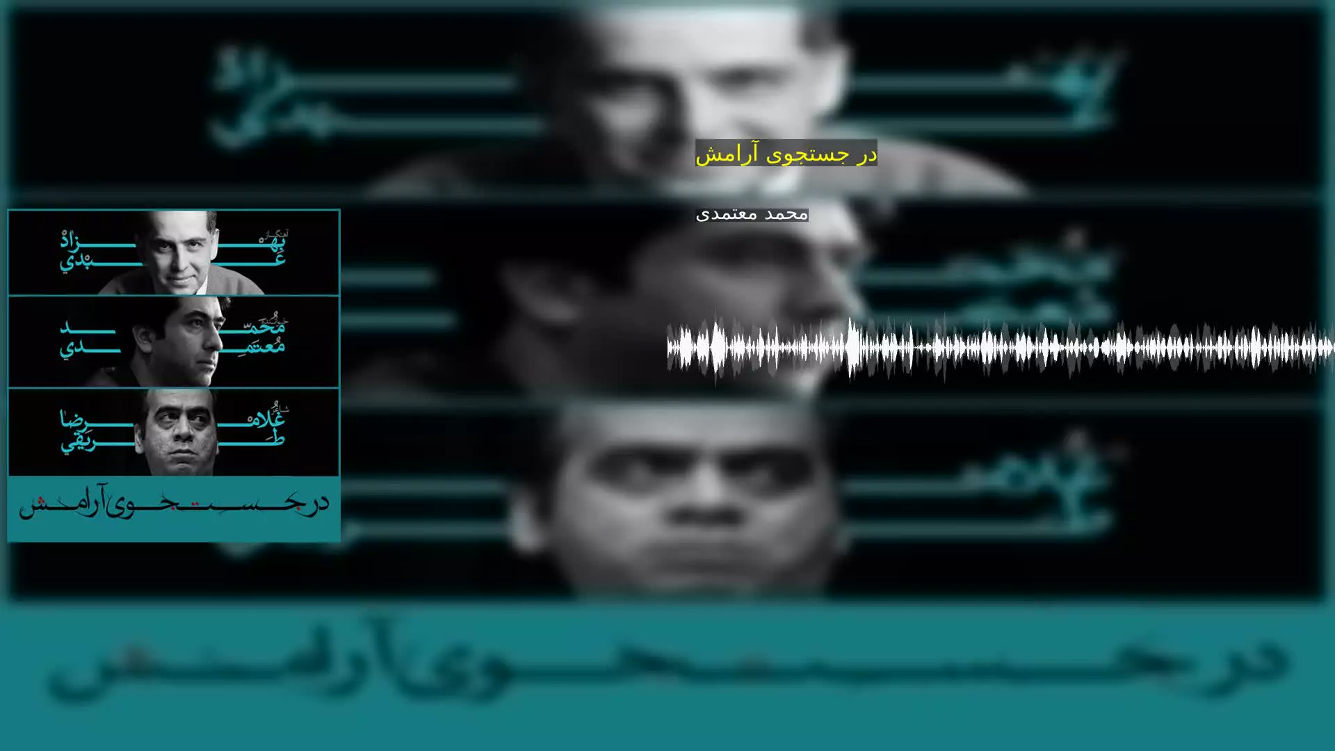 در جستجوی آرامش محمد معتمدی