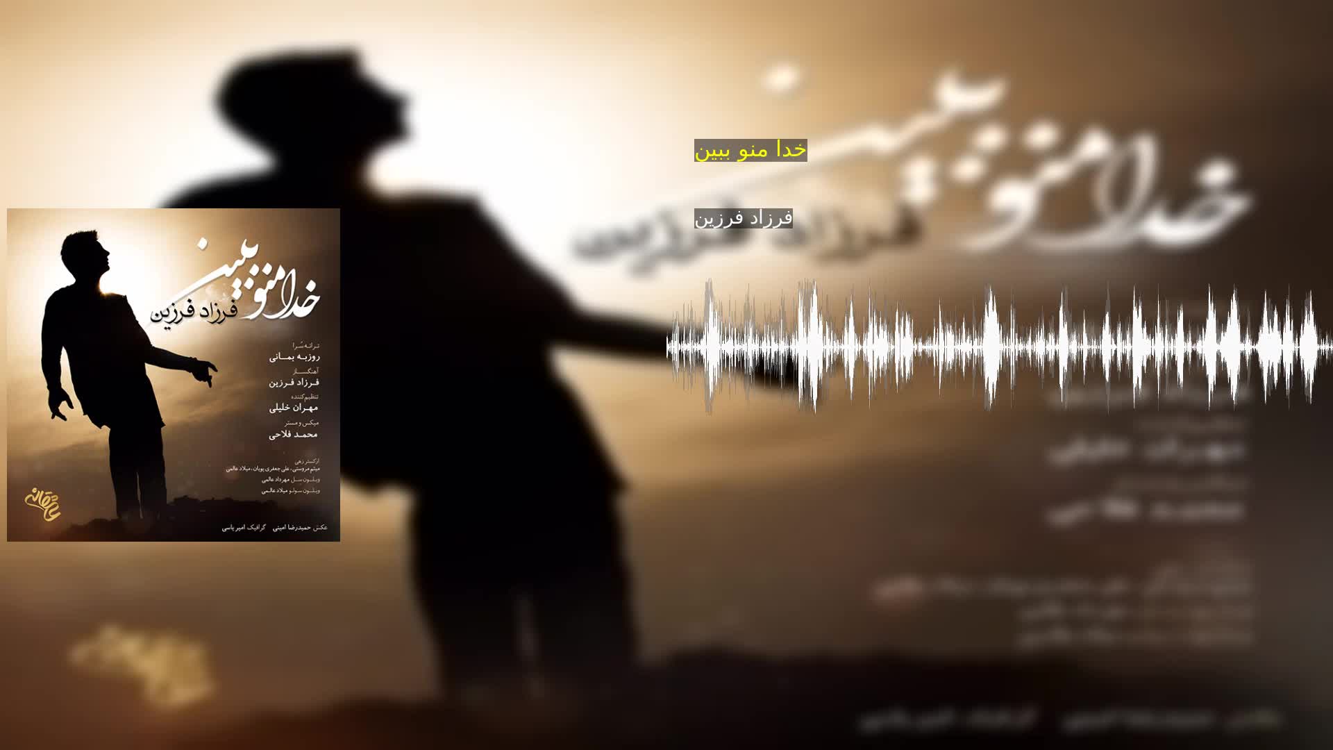 دانلود خدا منو ببین فرزاد فرزین