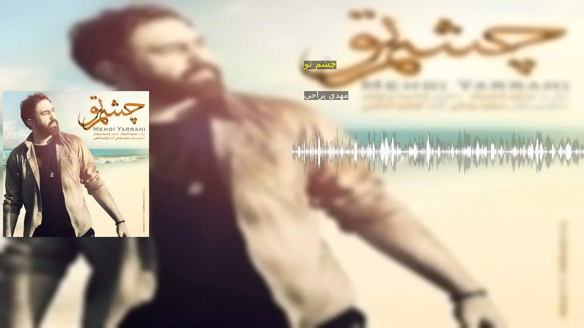 چشم تو مهدی یراحی
