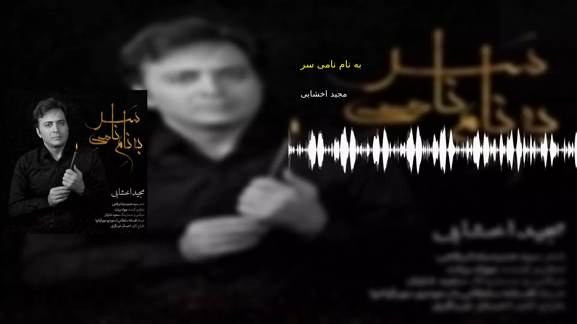 به نام نامی سر مجید اخشابی