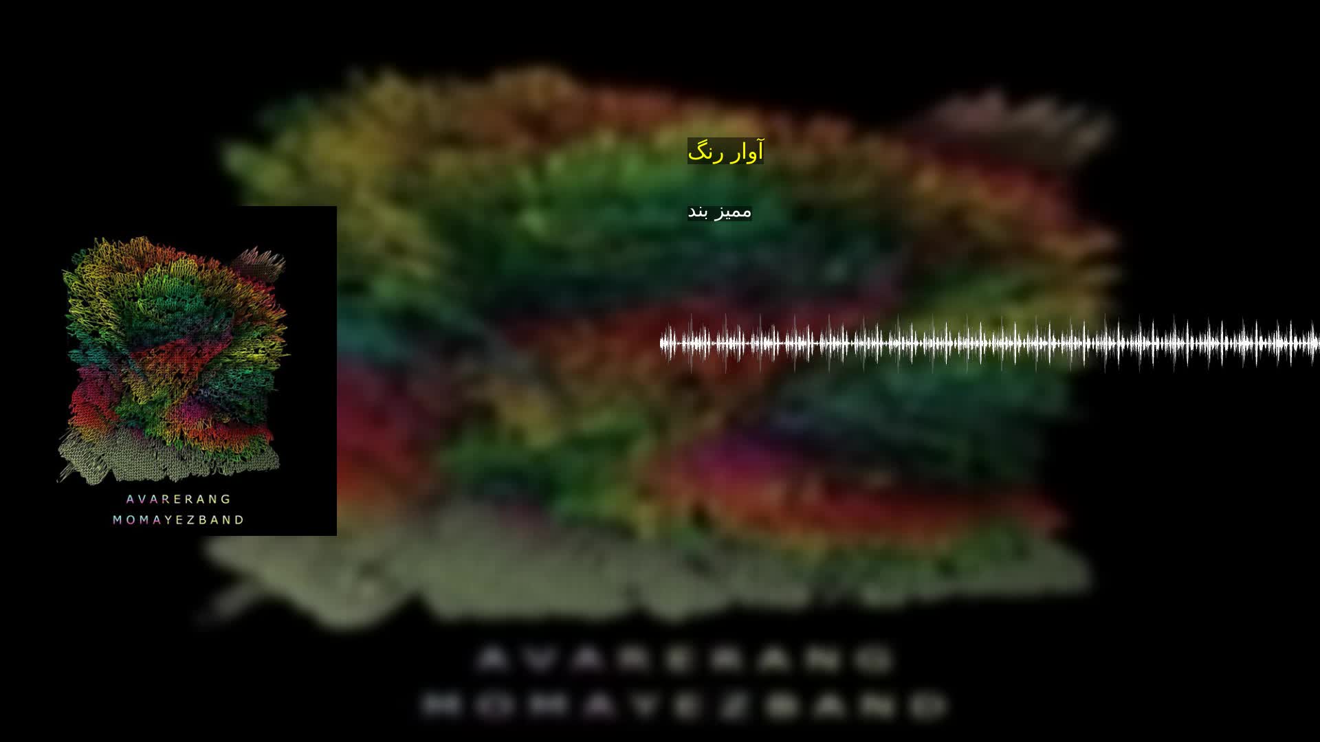 دانلود آوار رنگ ممیز بند