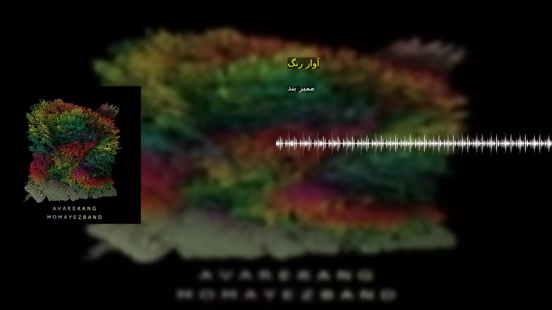 آوار رنگ ممیز بند