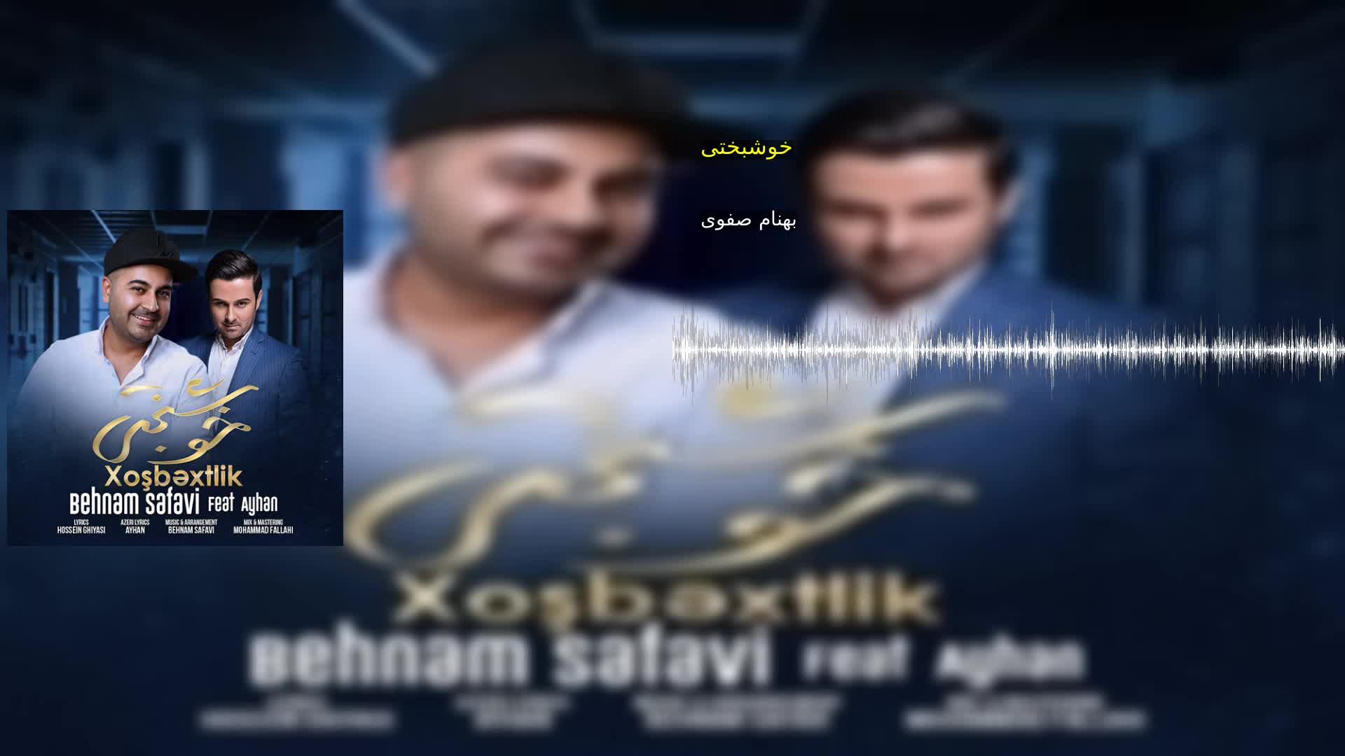 دانلود خوشبختی بهنام صفوی