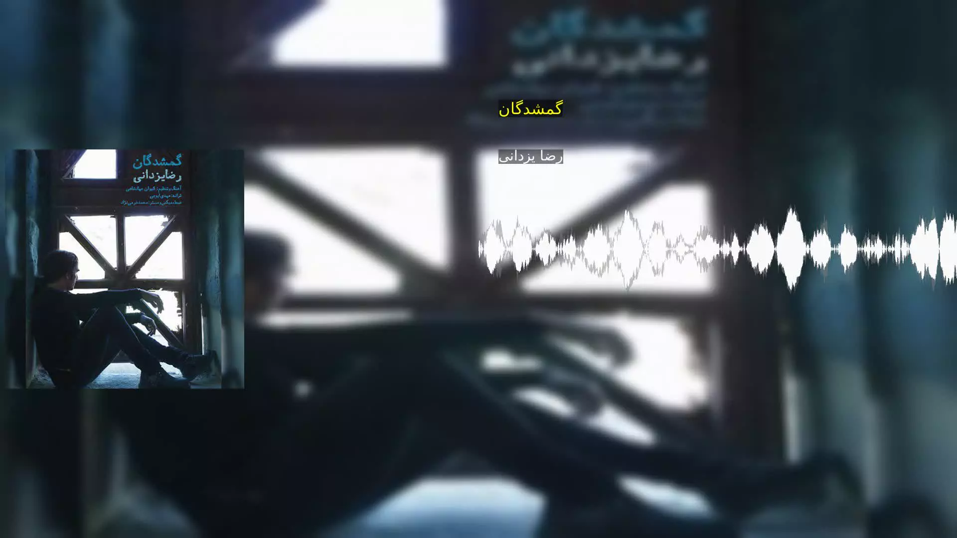 گمشدگان رضا یزدانی