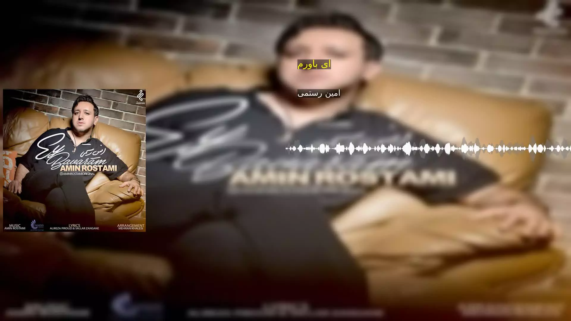 ای باورم امین رستمی