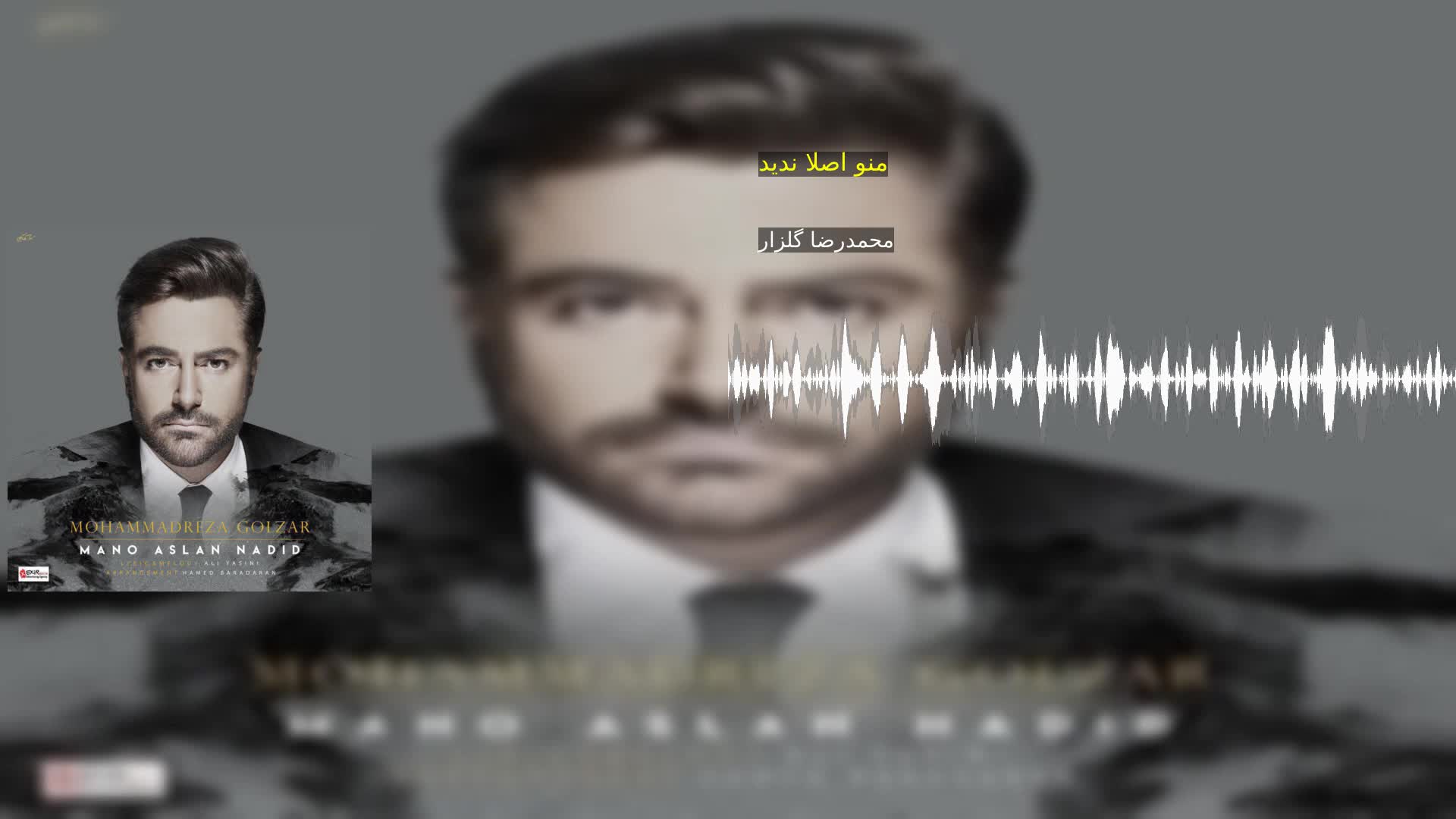 دانلود منو اصلا ندید محمدرضا گلزار