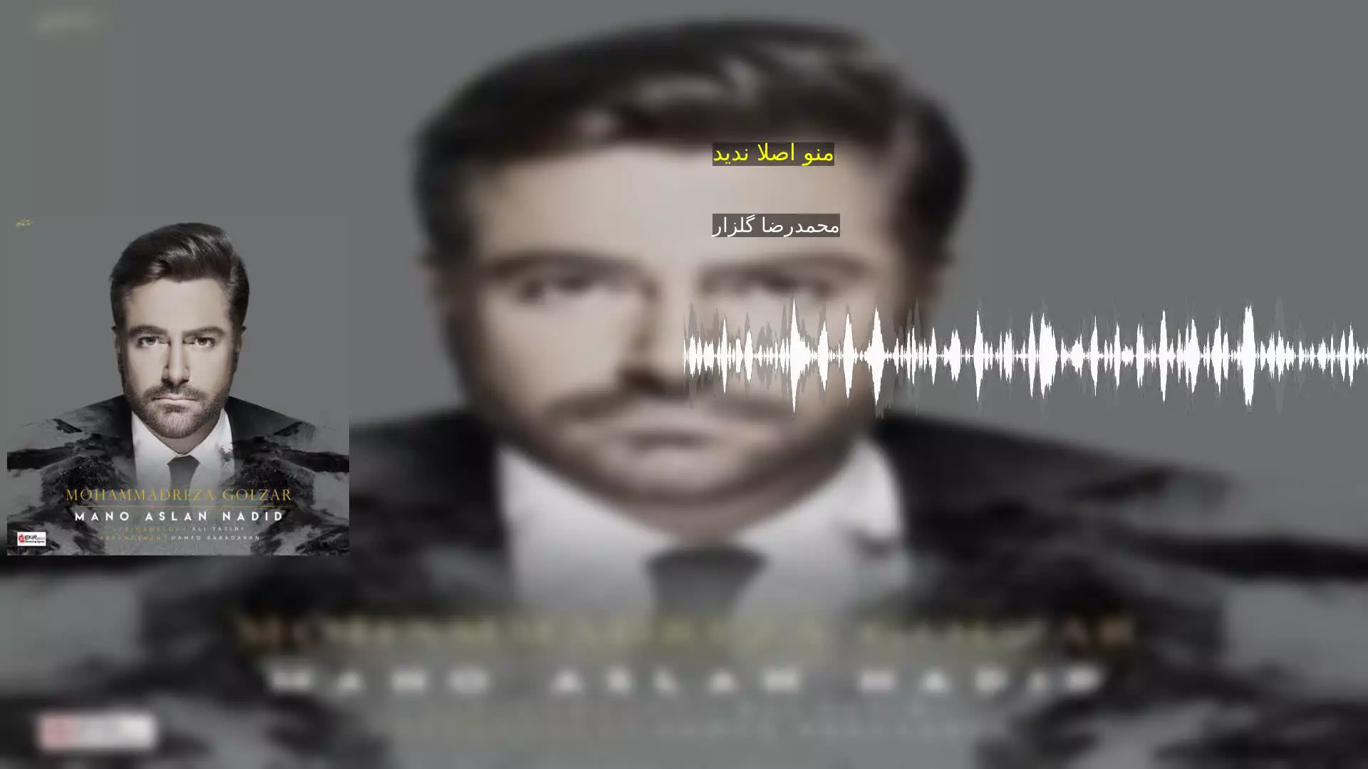 منو اصلا ندید محمدرضا گلزار