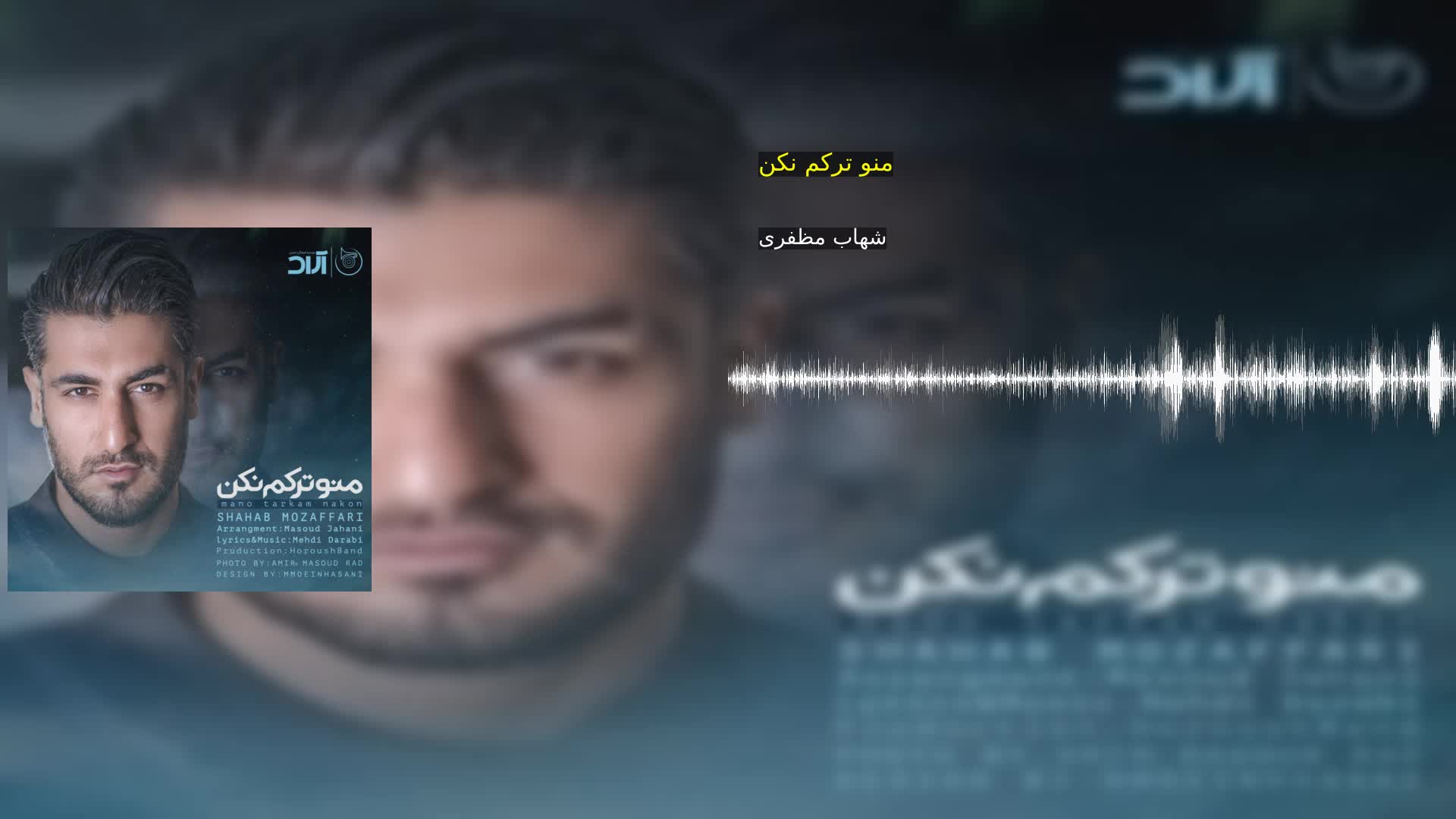 دانلود منو ترکم نکن شهاب مظفری