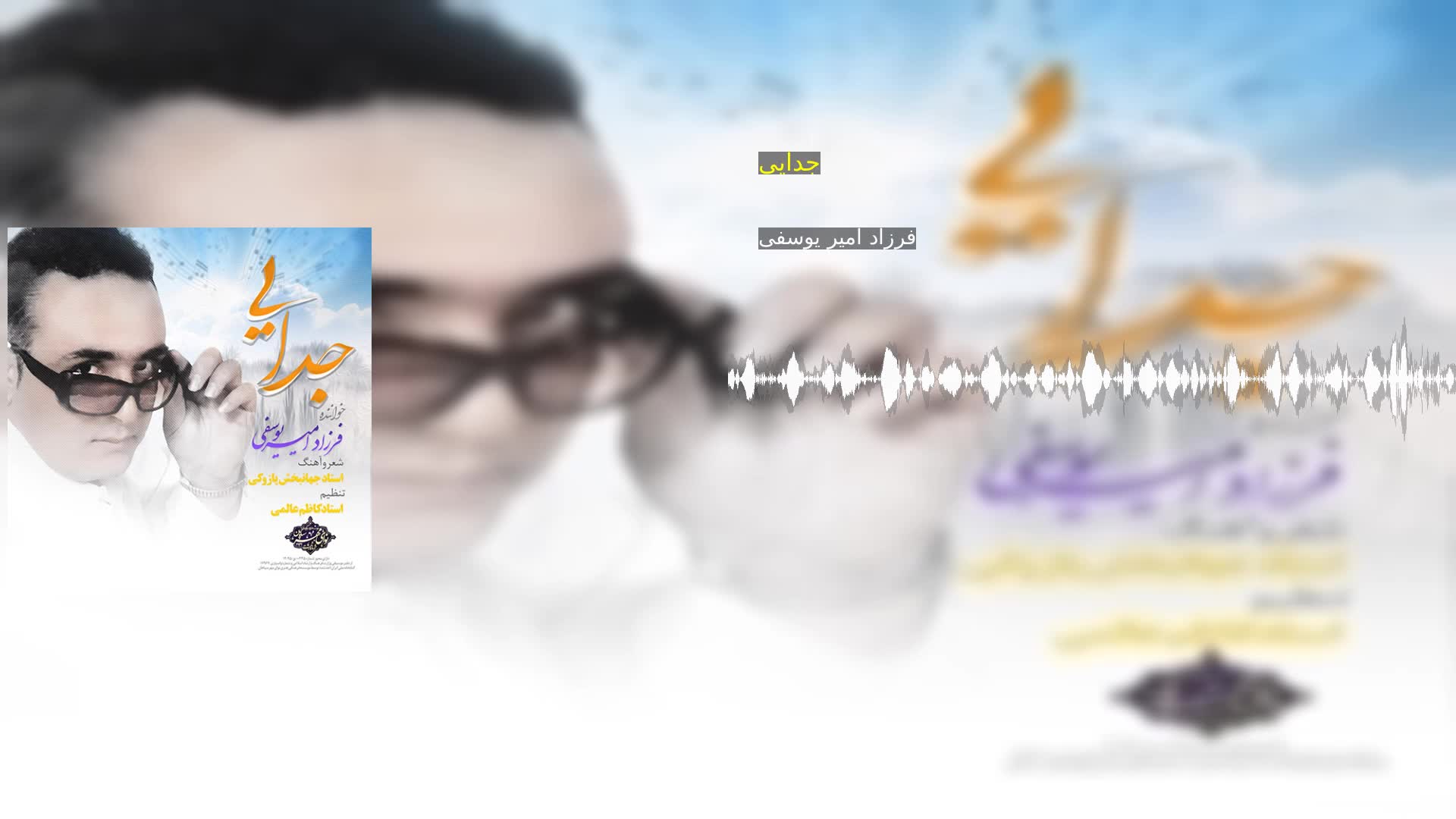 دانلود جدایی فرزاد امیر یوسفی