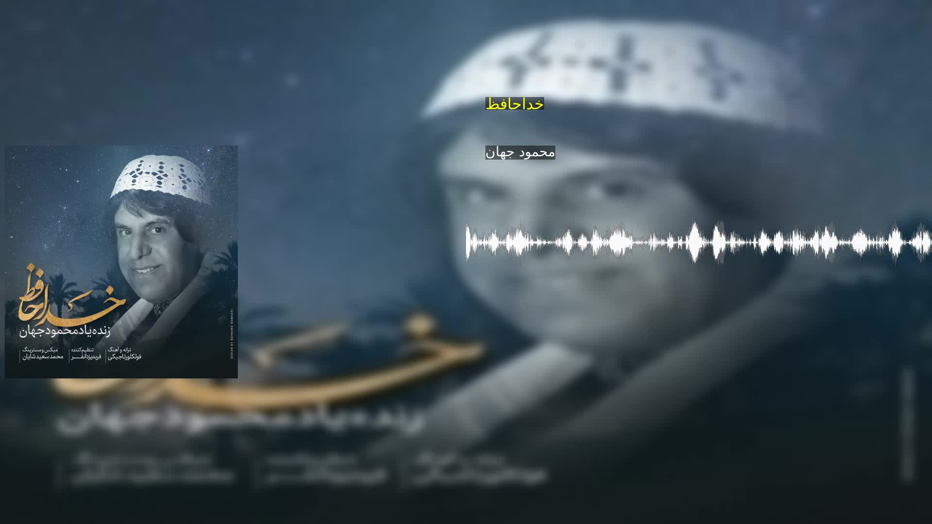 دانلود خداحافظ محمود جهان