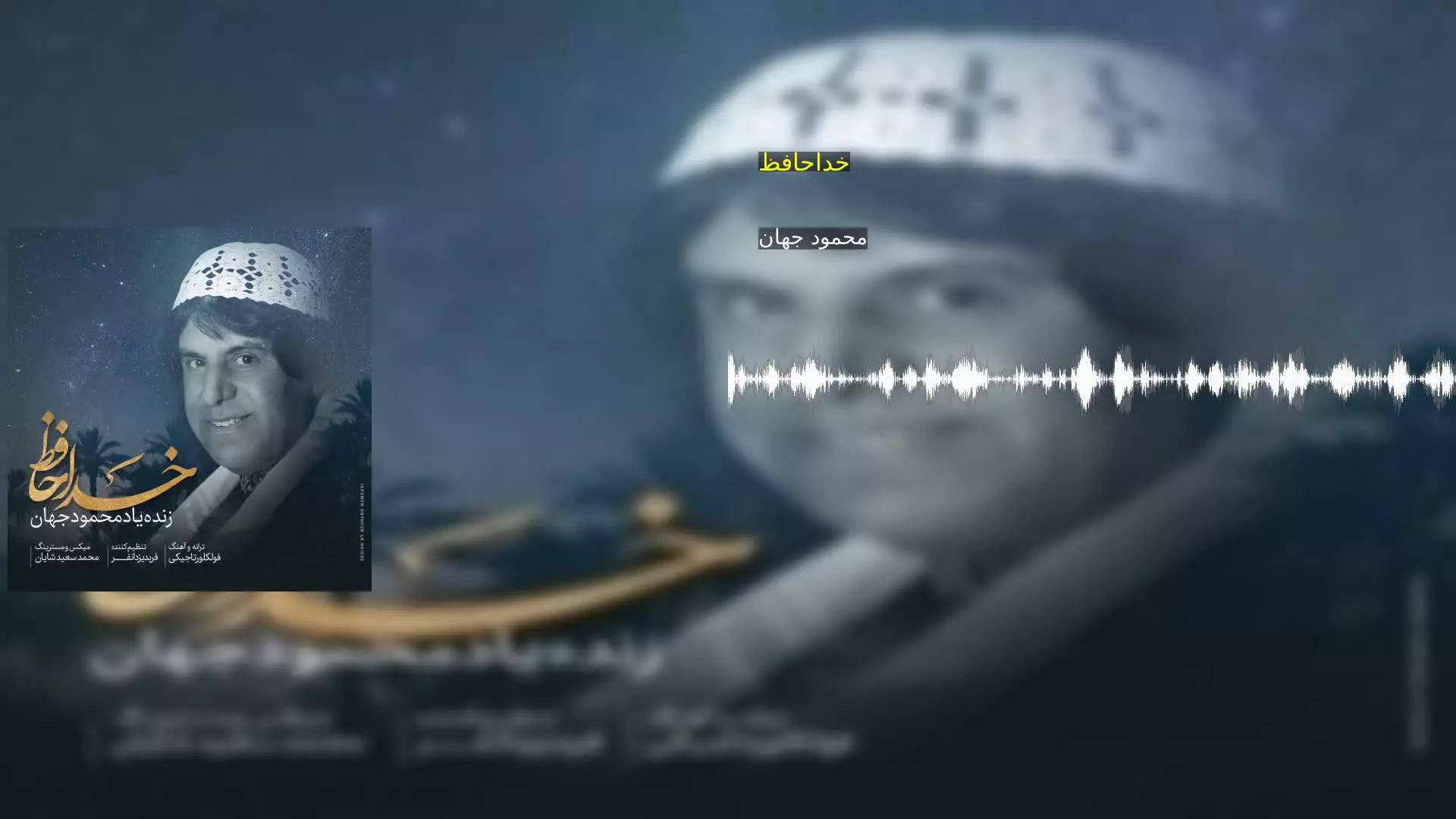 خداحافظ محمود جهان