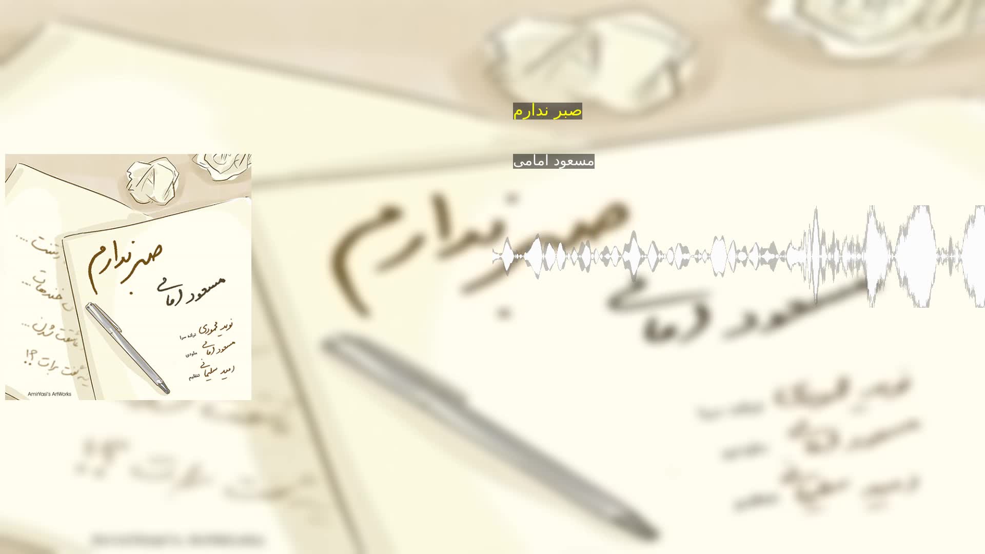 دانلود صبر ندارم مسعود امامی