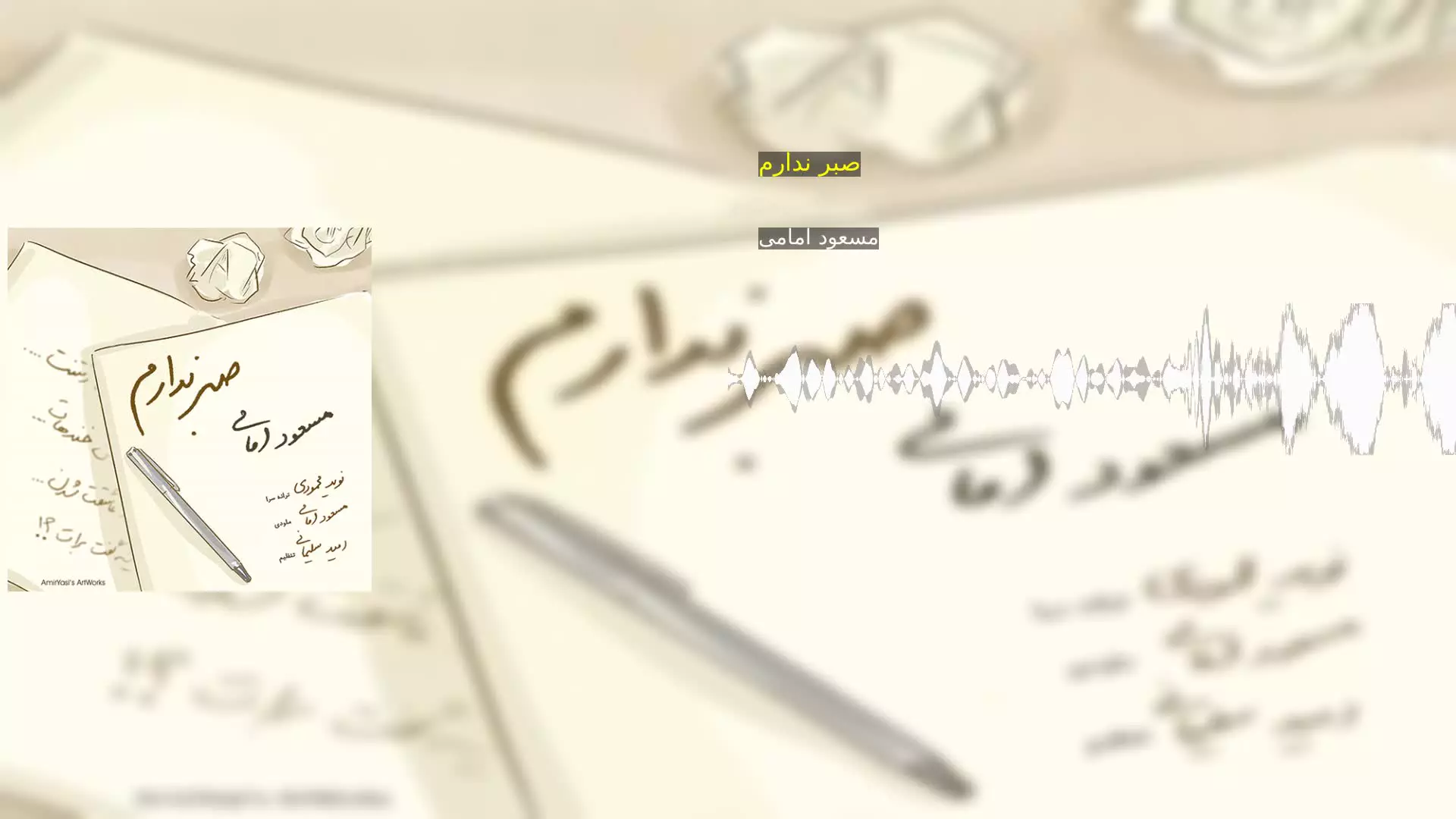 صبر ندارم مسعود امامی
