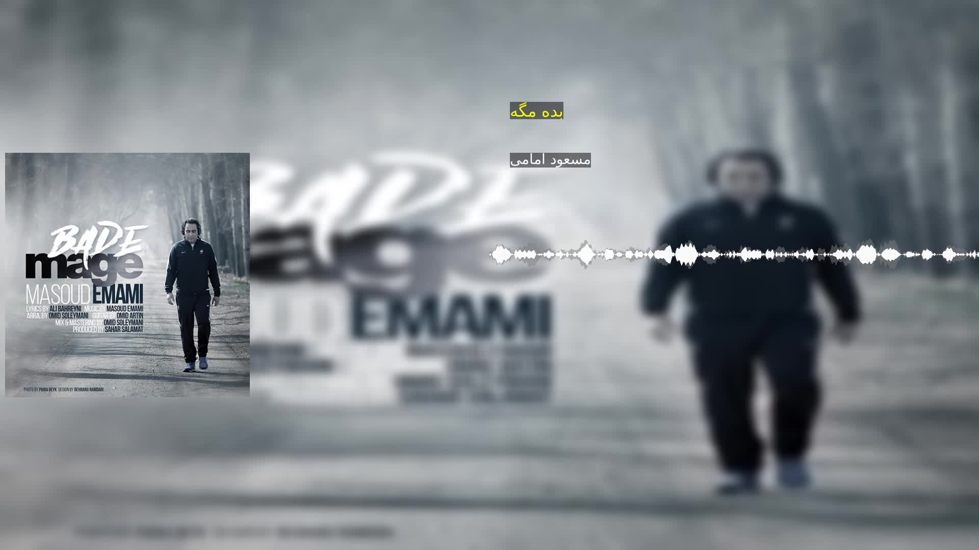 دانلود بده مگه مسعود امامی
