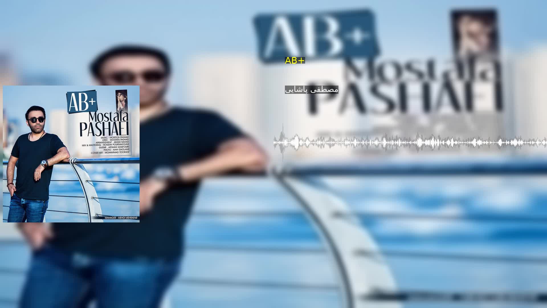 دانلود AB+ مصطفی پاشایی