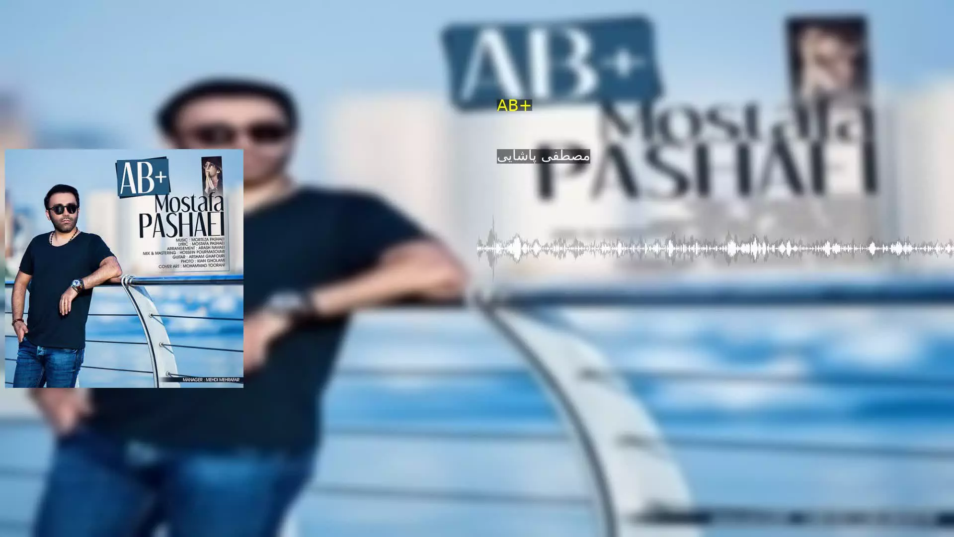 AB+ مصطفی پاشایی